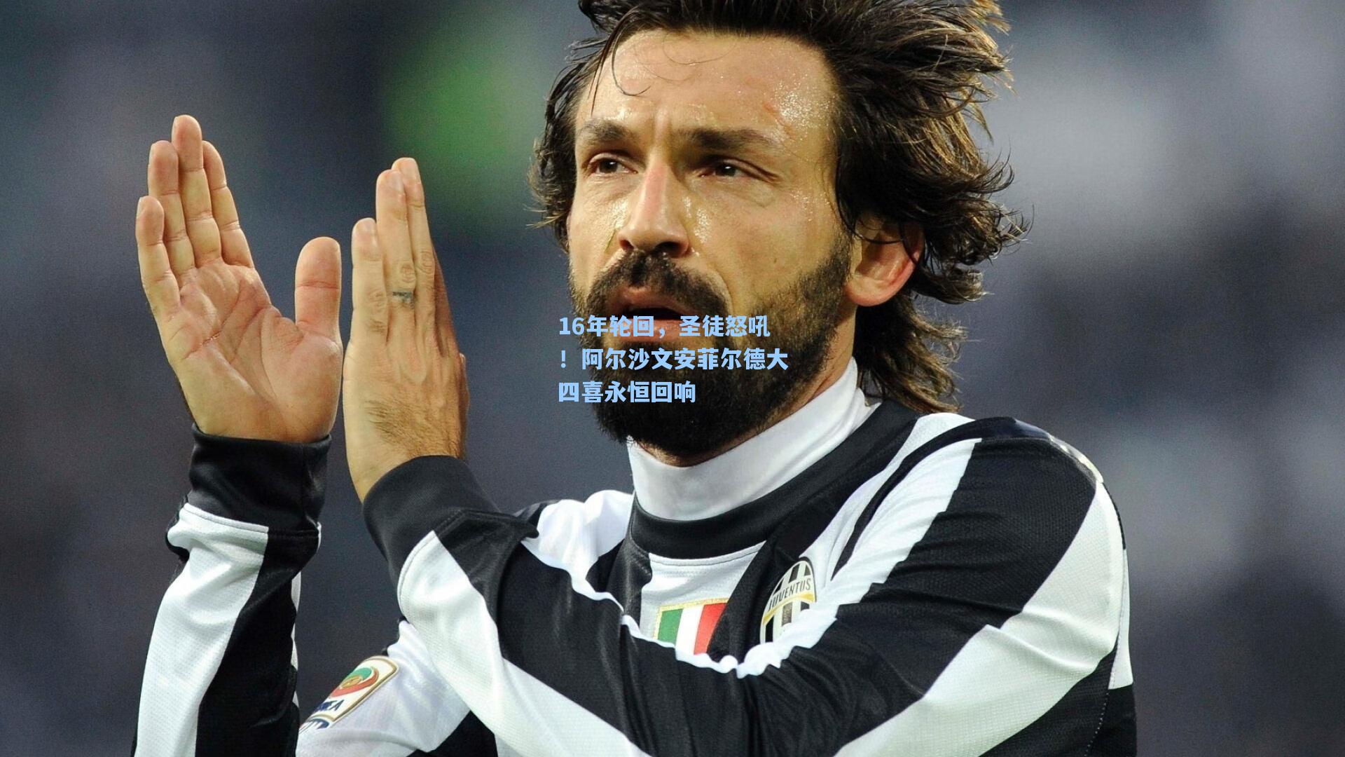 16年轮回，圣徒怒吼！阿尔沙文安菲尔德大四喜永恒回响