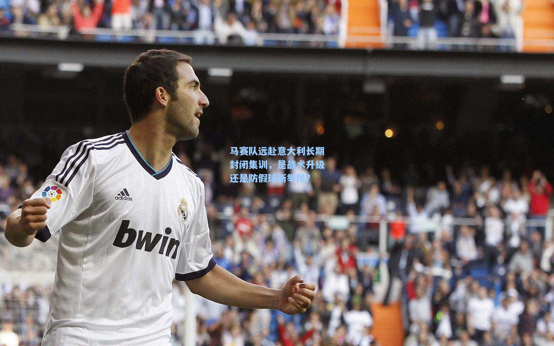 马赛队远赴意大利长期封闭集训,是战术升级还是防假球新举措?