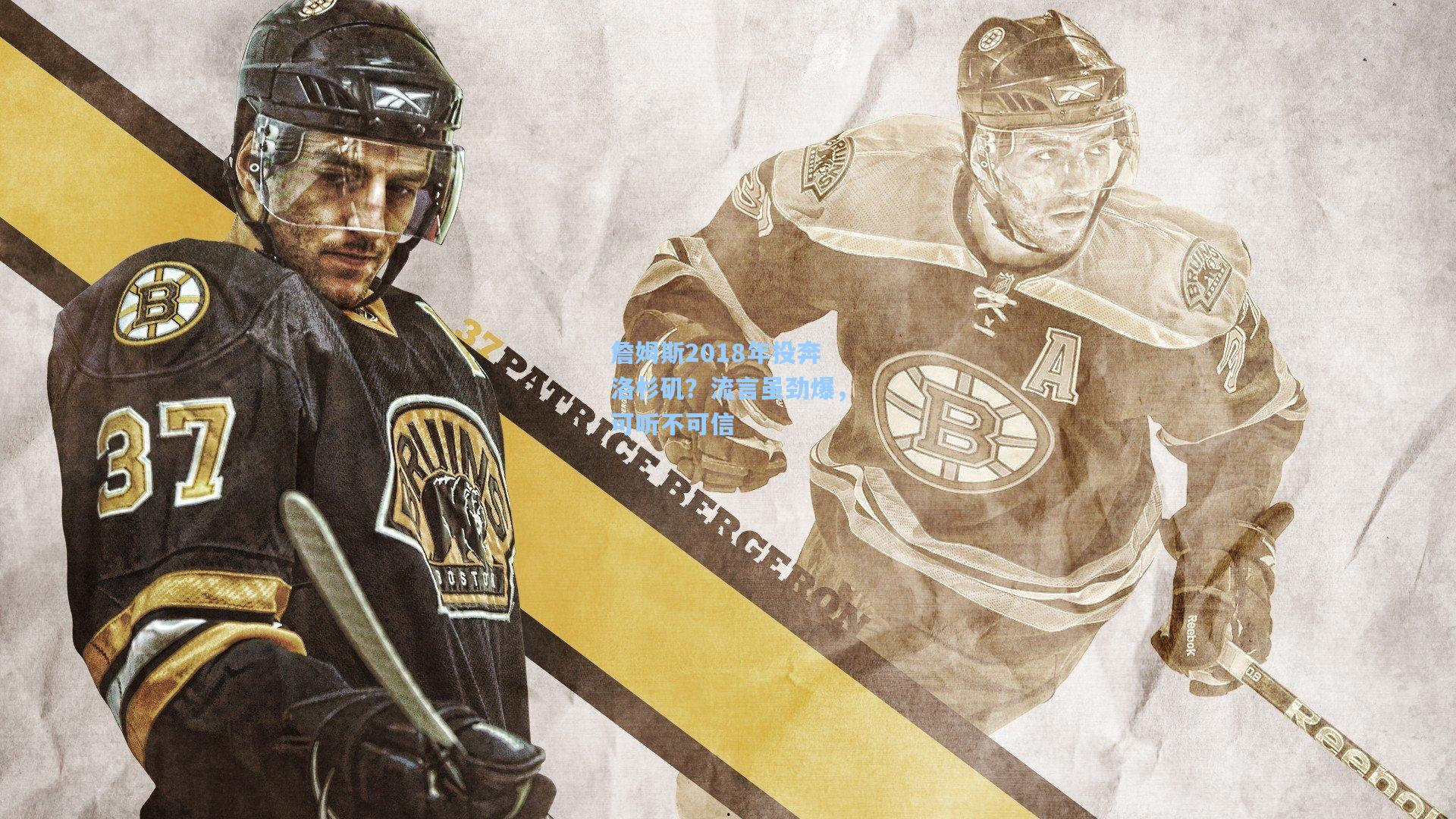 詹姆斯2018年投奔洛杉矶?流言虽劲爆,可听不可信