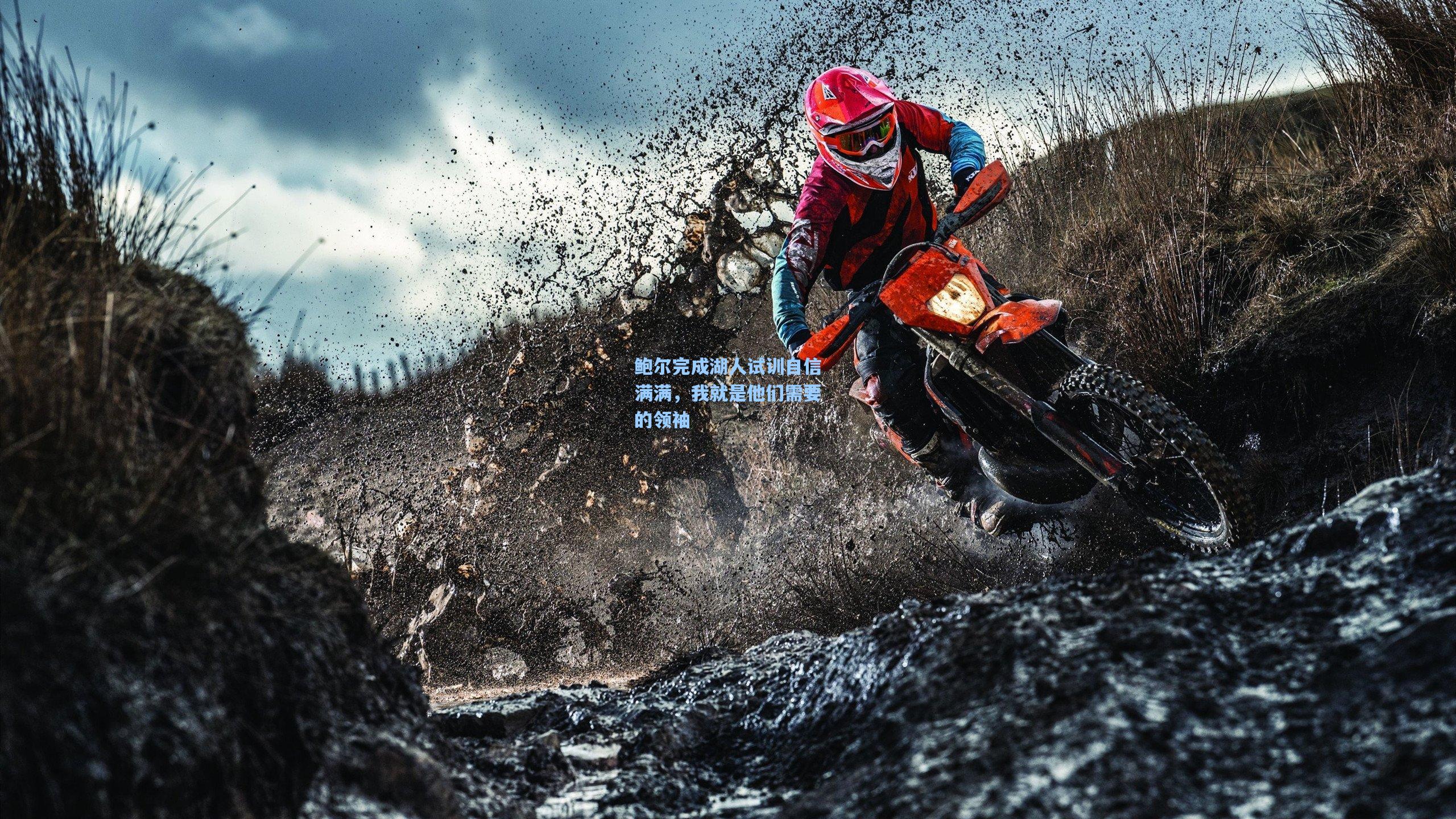 鲍尔完成湖人试训自信满满,我就是他们需要的领袖