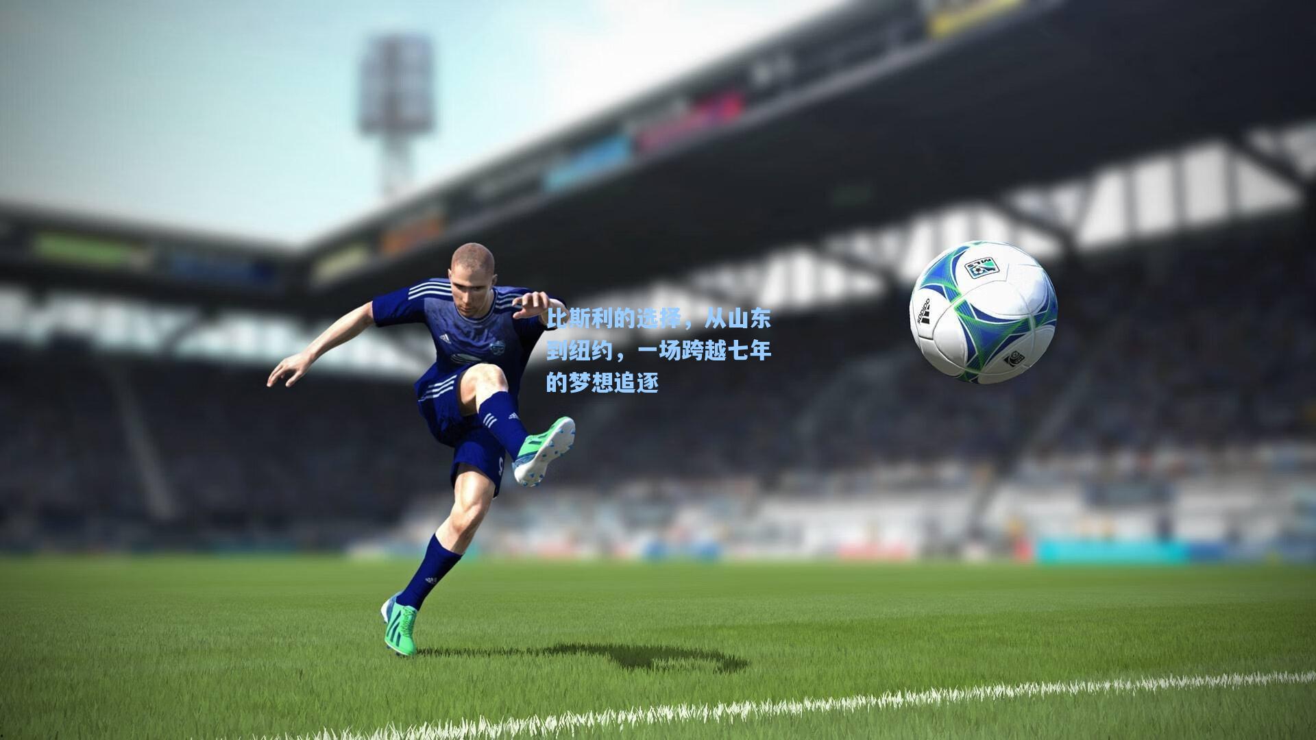 比斯利的选择,从山东到纽约,一场跨越七年的梦想追逐