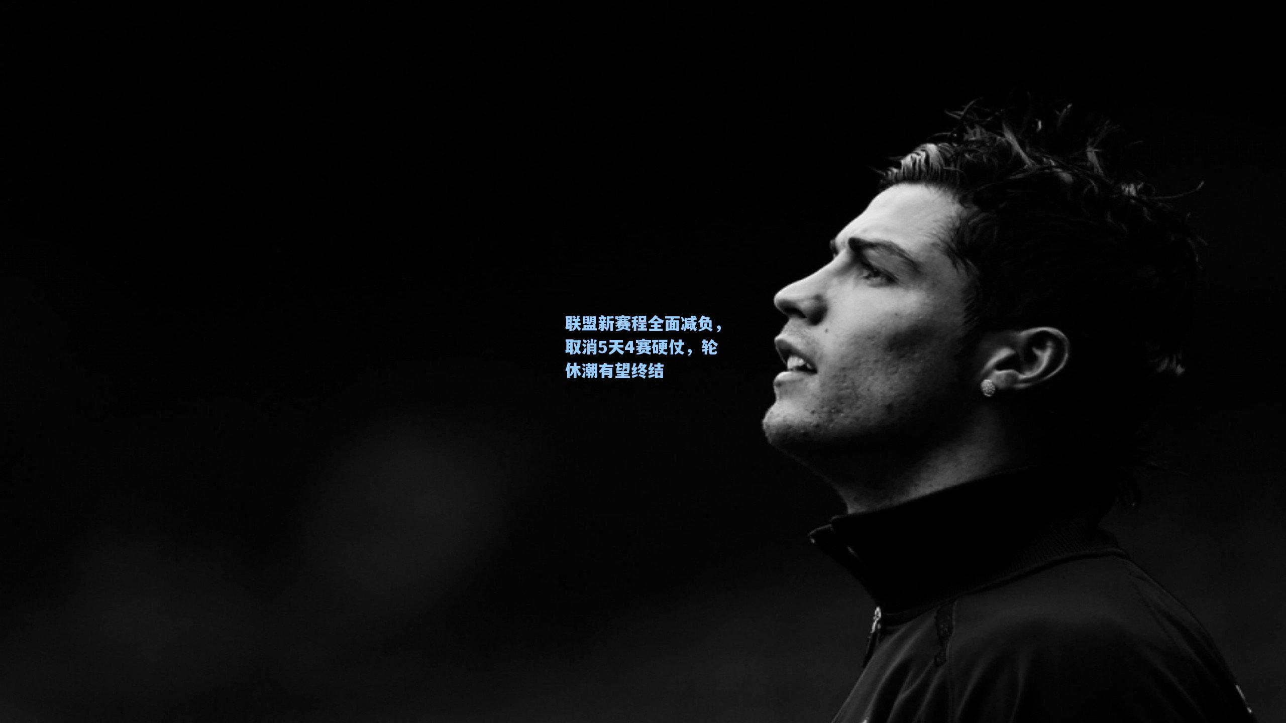 联盟新赛程全面减负,取消5天4赛硬仗,轮休潮有望终结