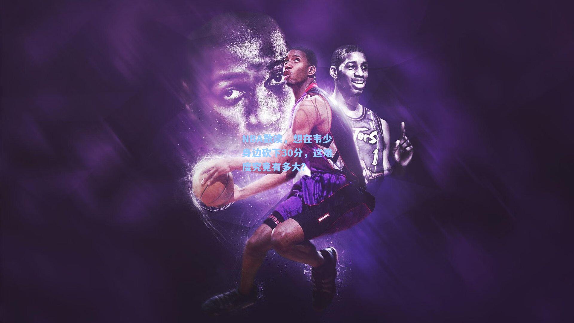 NBA数读，想在韦少身边砍下30分，这难度究竟有多大？
