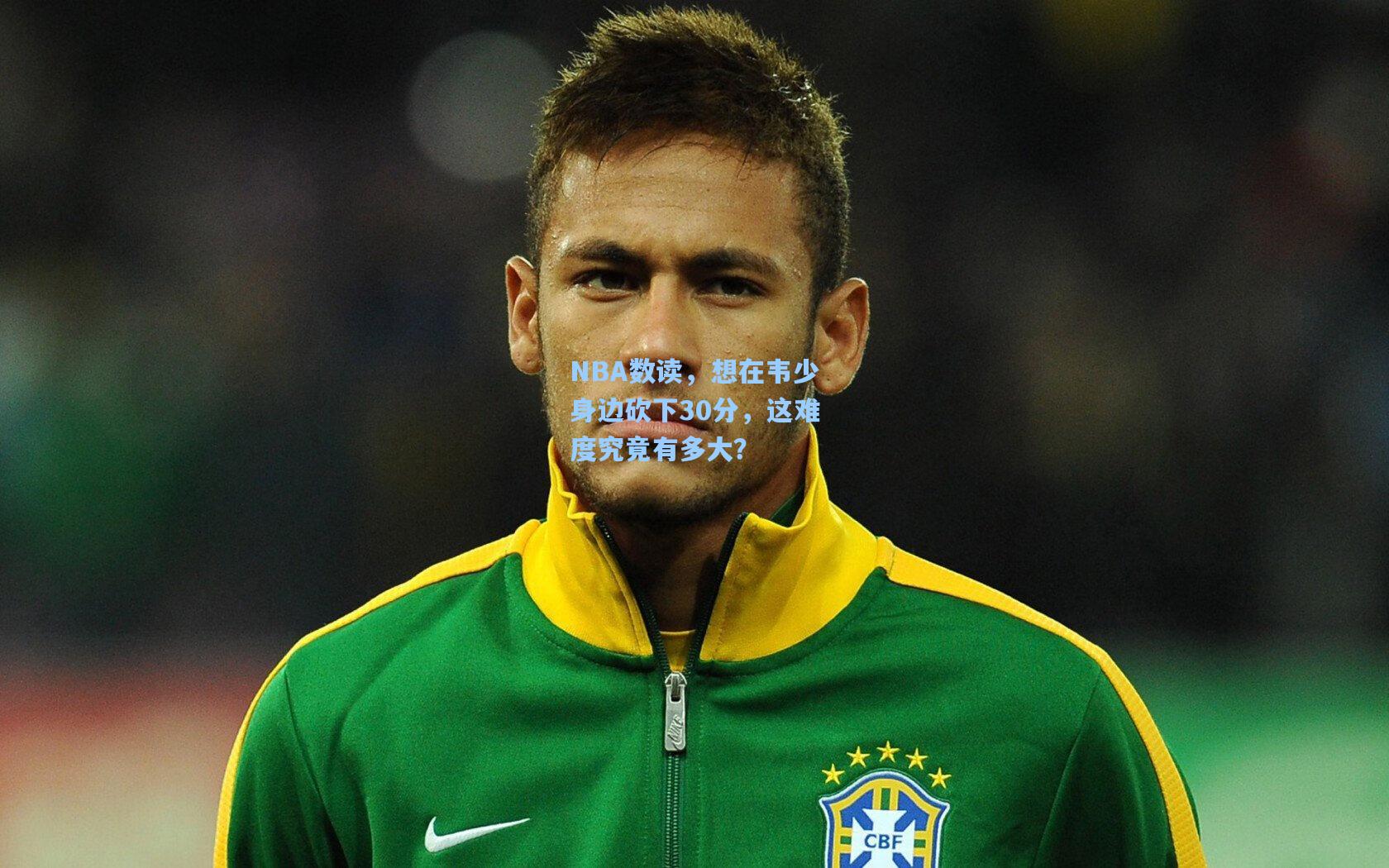NBA数读，想在韦少身边砍下30分，这难度究竟有多大？
