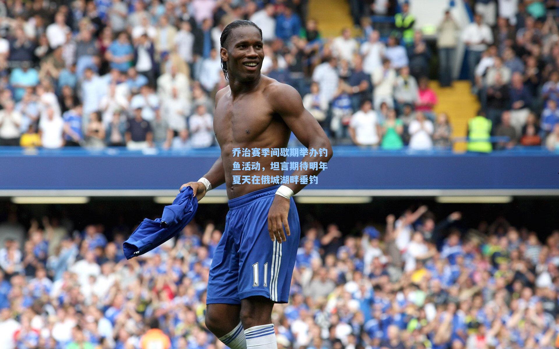 乔治赛季间歇期举办钓鱼活动,坦言期待明年夏天在俄城湖畔垂钓