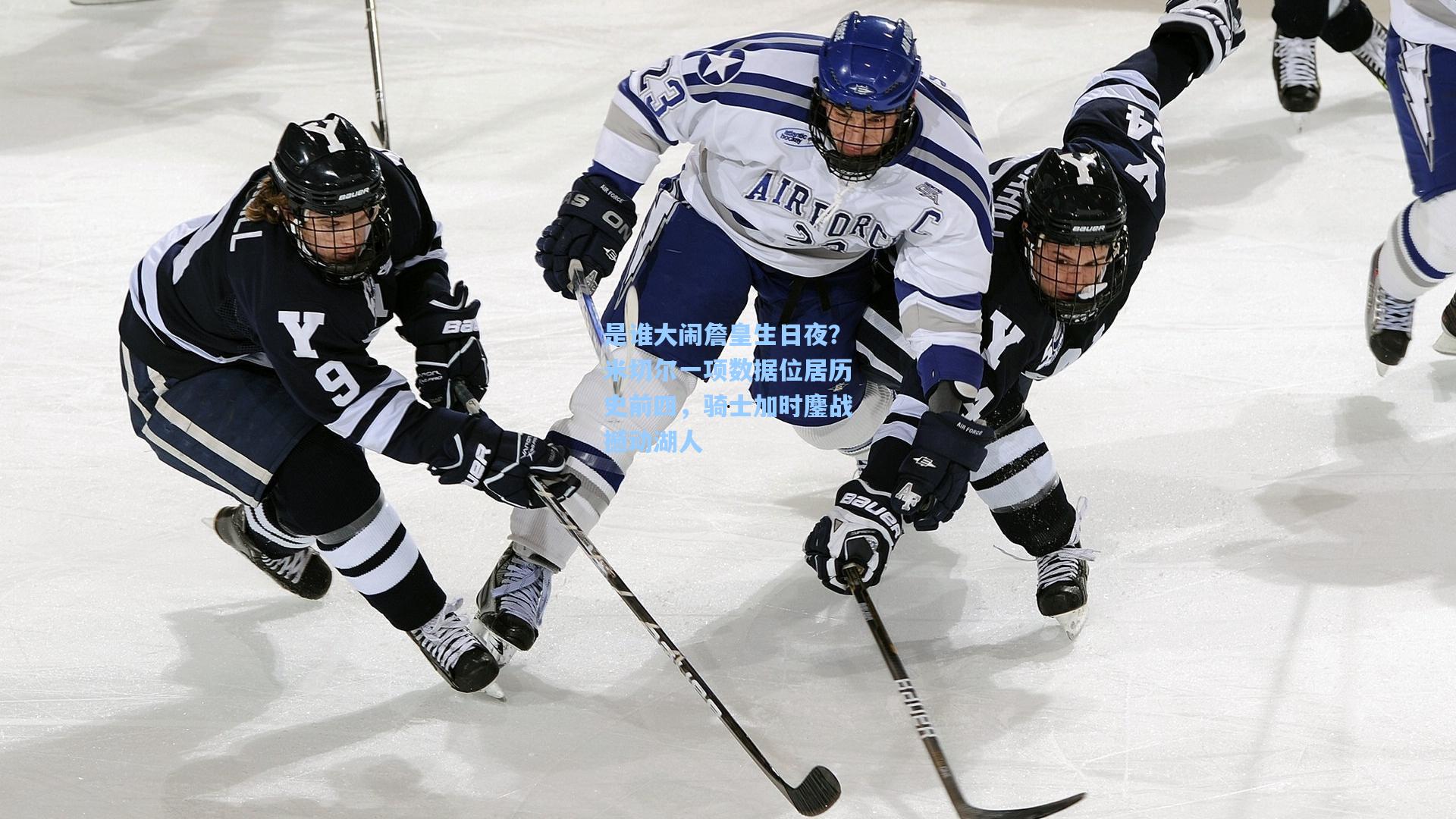 是谁大闹詹皇生日夜？米切尔一项数据位居历史前四，骑士加时鏖战撼动湖人