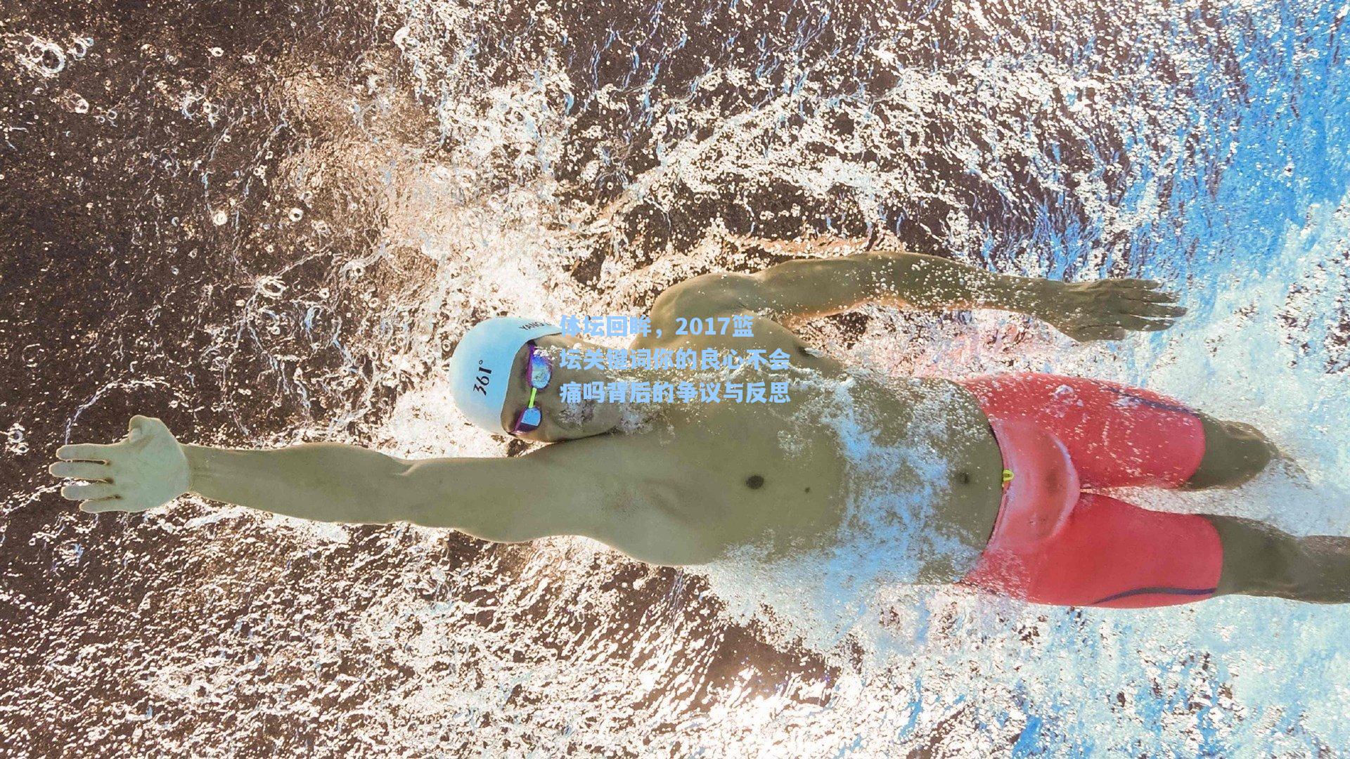 体坛回眸，2017篮坛关键词你的良心不会痛吗背后的争议与反思