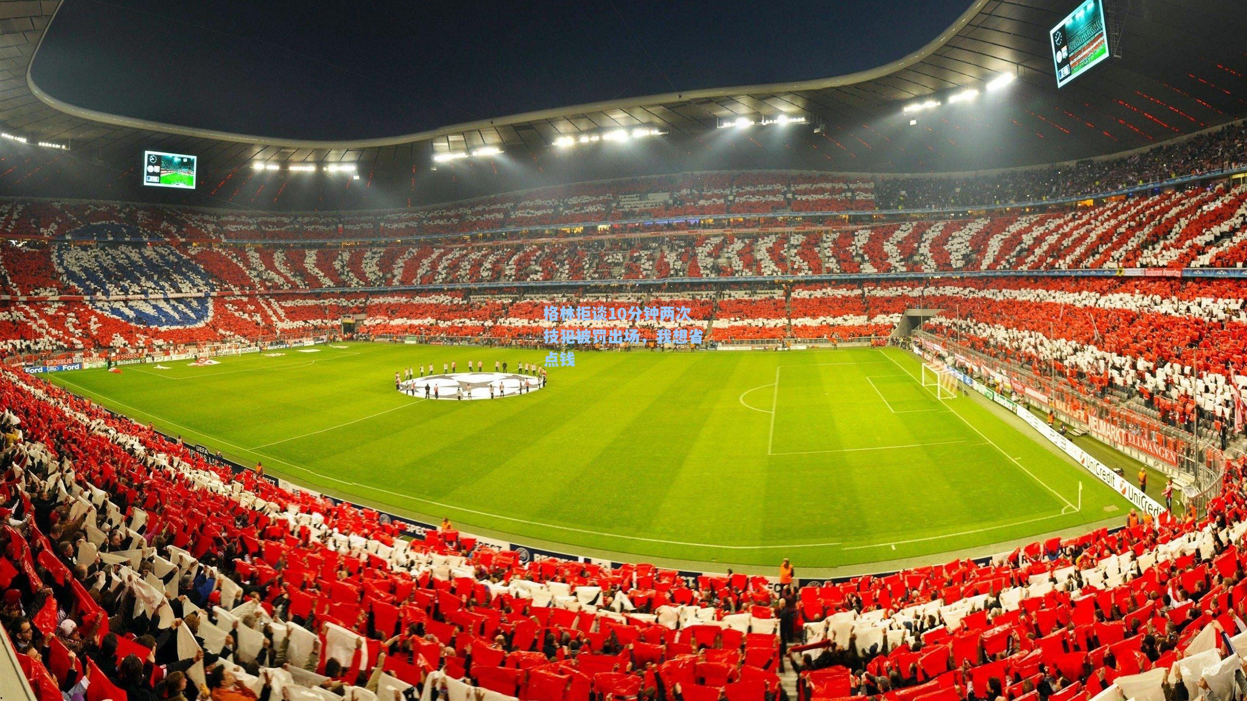 格林拒谈10分钟两次技犯被罚出场,我想省点钱