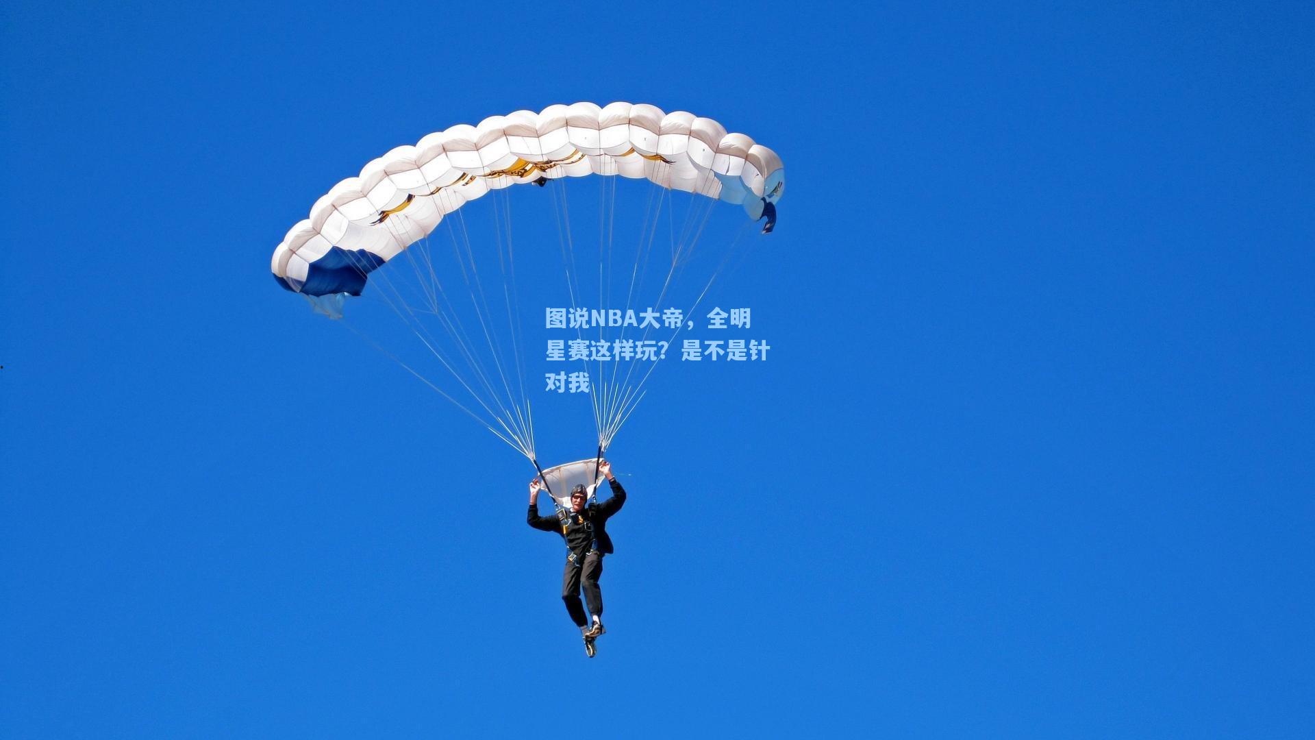 图说NBA大帝，全明星赛这样玩？是不是针对我