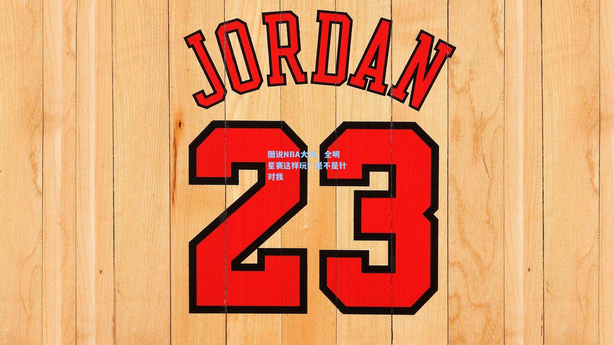 图说NBA大帝，全明星赛这样玩？是不是针对我