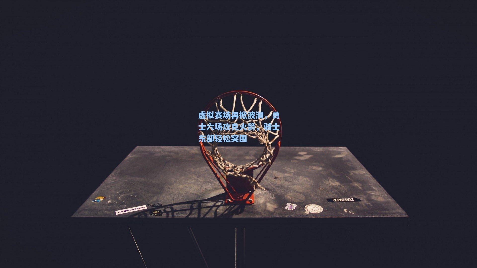 虚拟赛场再掀波澜，勇士六场攻克火箭，骑士东部轻松突围