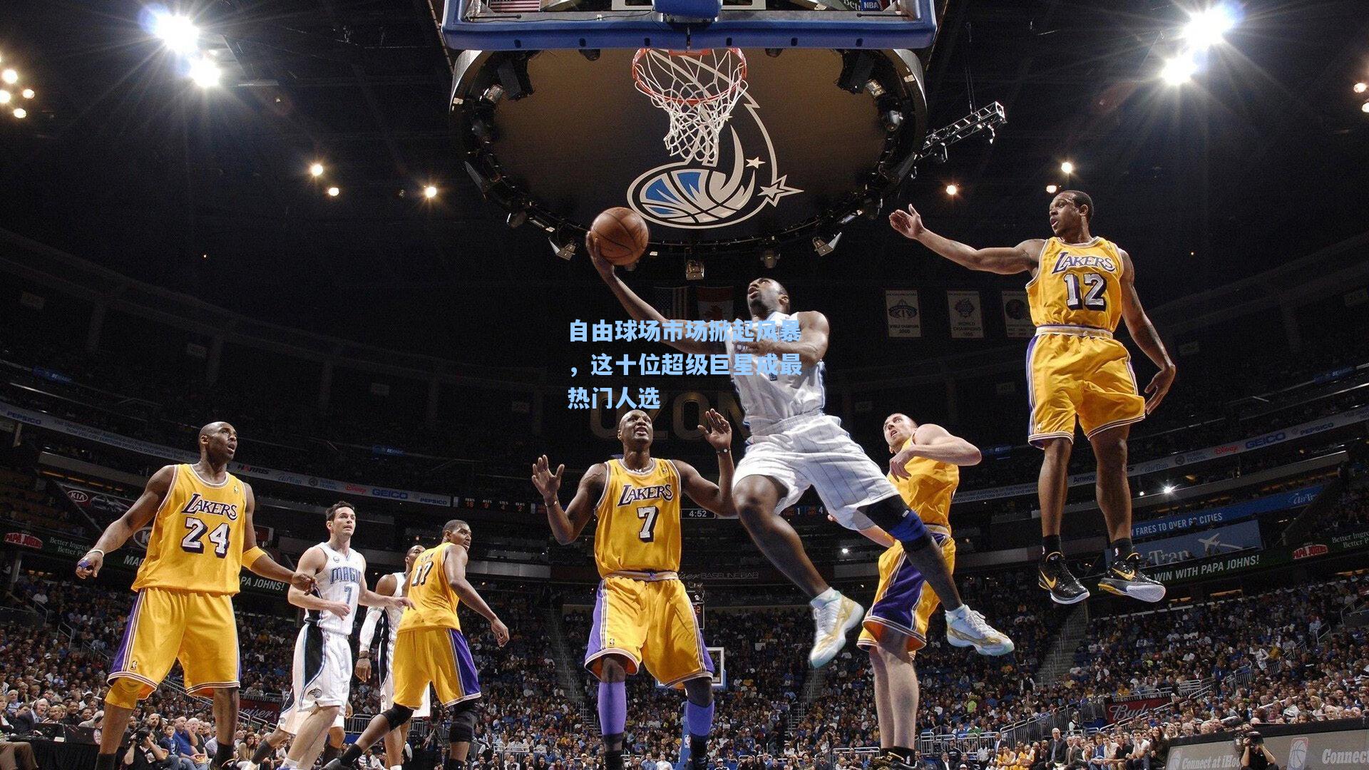 自由球场市场掀起风暴，这十位超级巨星成最热门人选