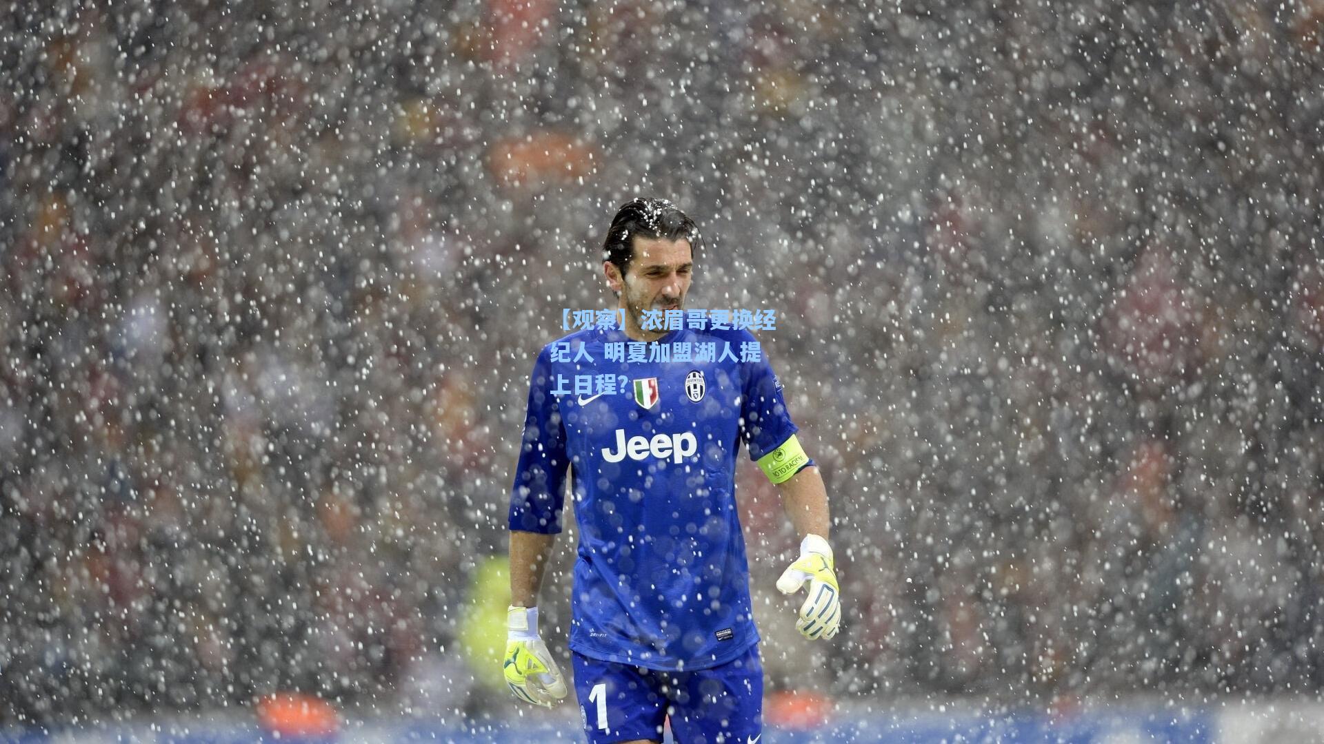 【观察】浓眉哥更换经纪人 明夏加盟湖人提上日程?