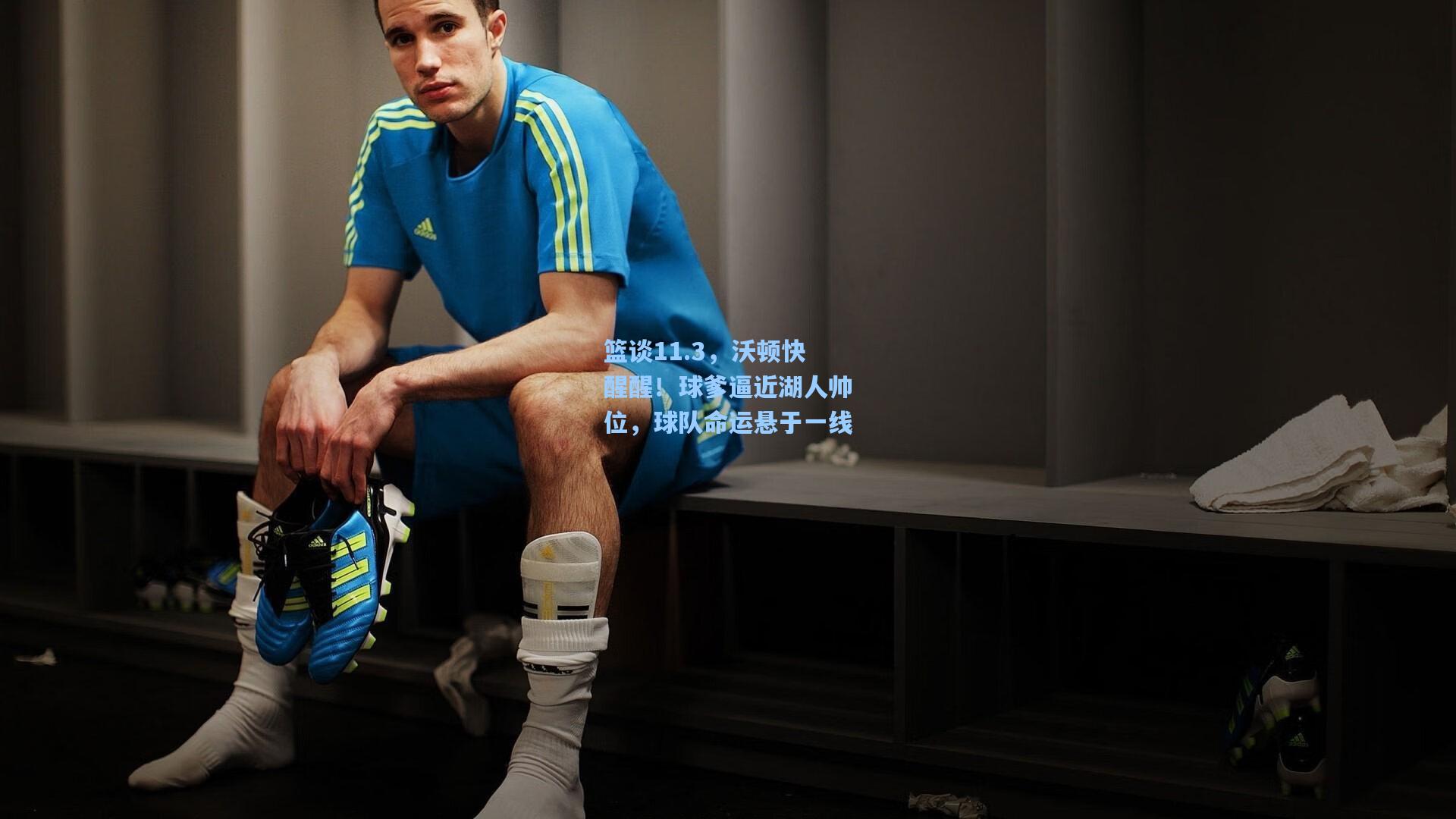 篮谈11.3，沃顿快醒醒！球爹逼近湖人帅位，球队命运悬于一线