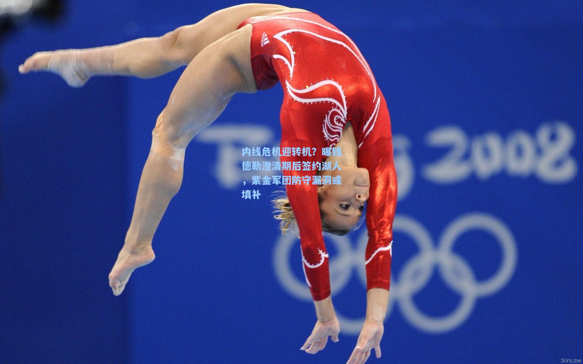 内线危机迎转机？曝钱德勒澄清期后签约湖人，紫金军团防守漏洞或填补