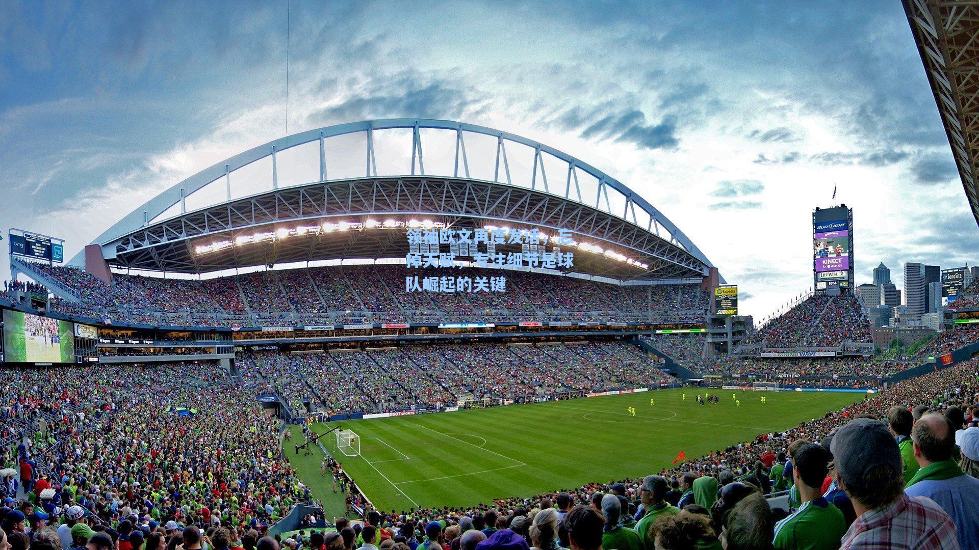 领袖欧文再度发话,忘掉天赋,专注细节是球队崛起的关键