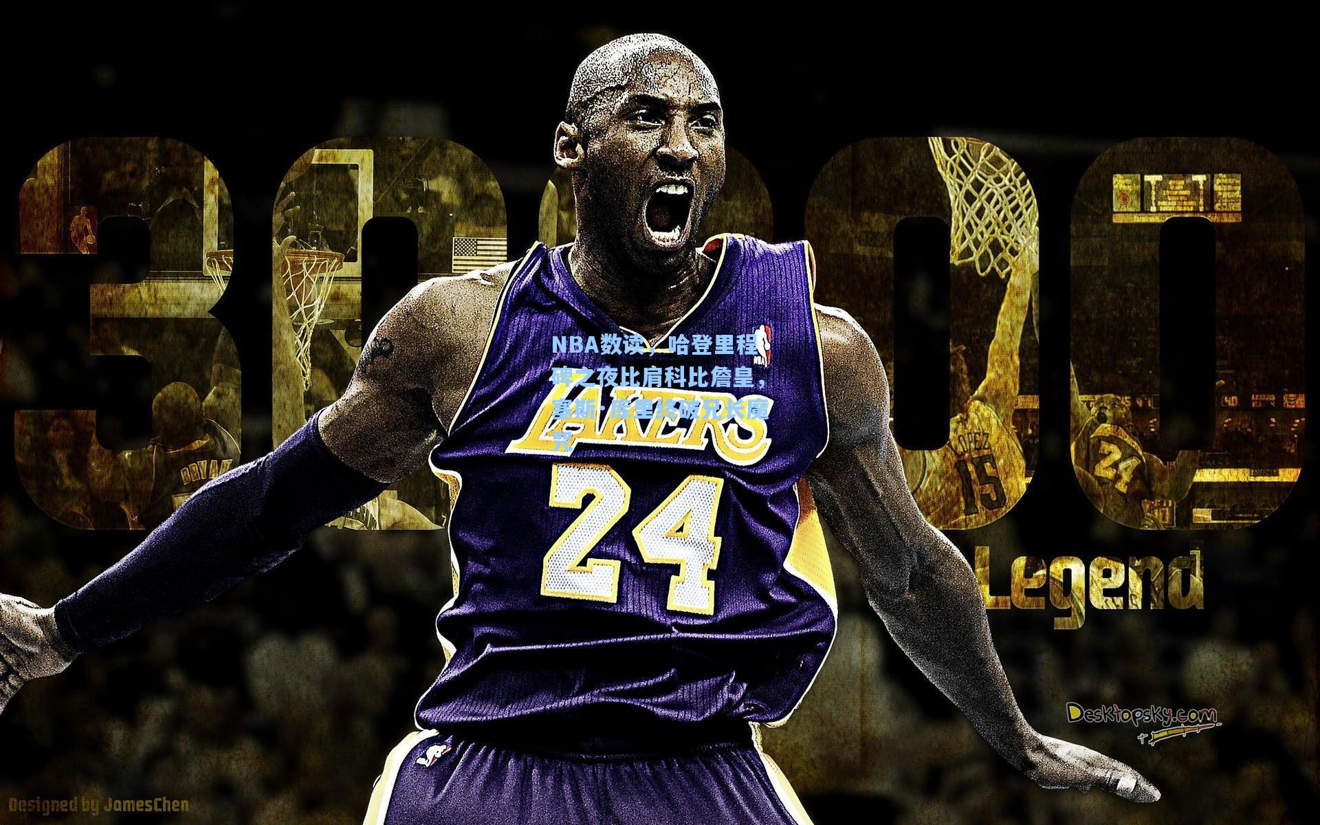 NBA数读,哈登里程碑之夜比肩科比詹皇,塞斯·库里终破兄长魔咒