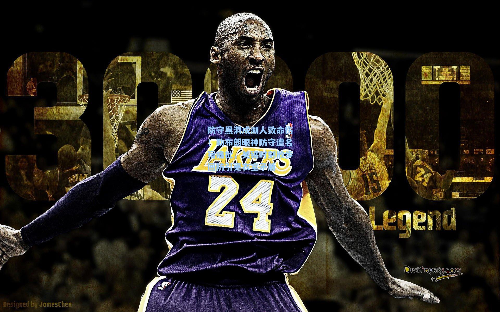 防守黑洞成湖人致命伤!勒布朗眼神防守遭名宿痛批,关键时刻散步回防引更衣室矛盾