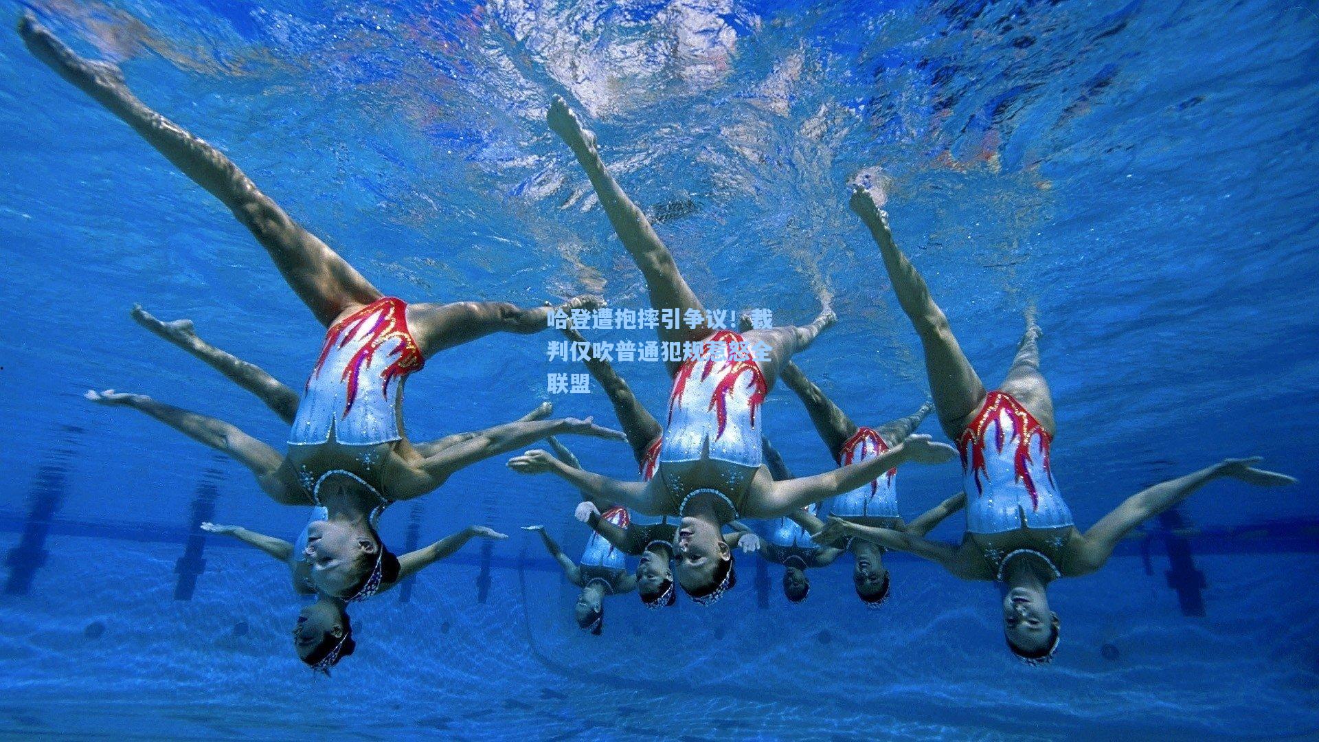 哈登遭抱摔引争议!裁判仅吹普通犯规惹怒全联盟