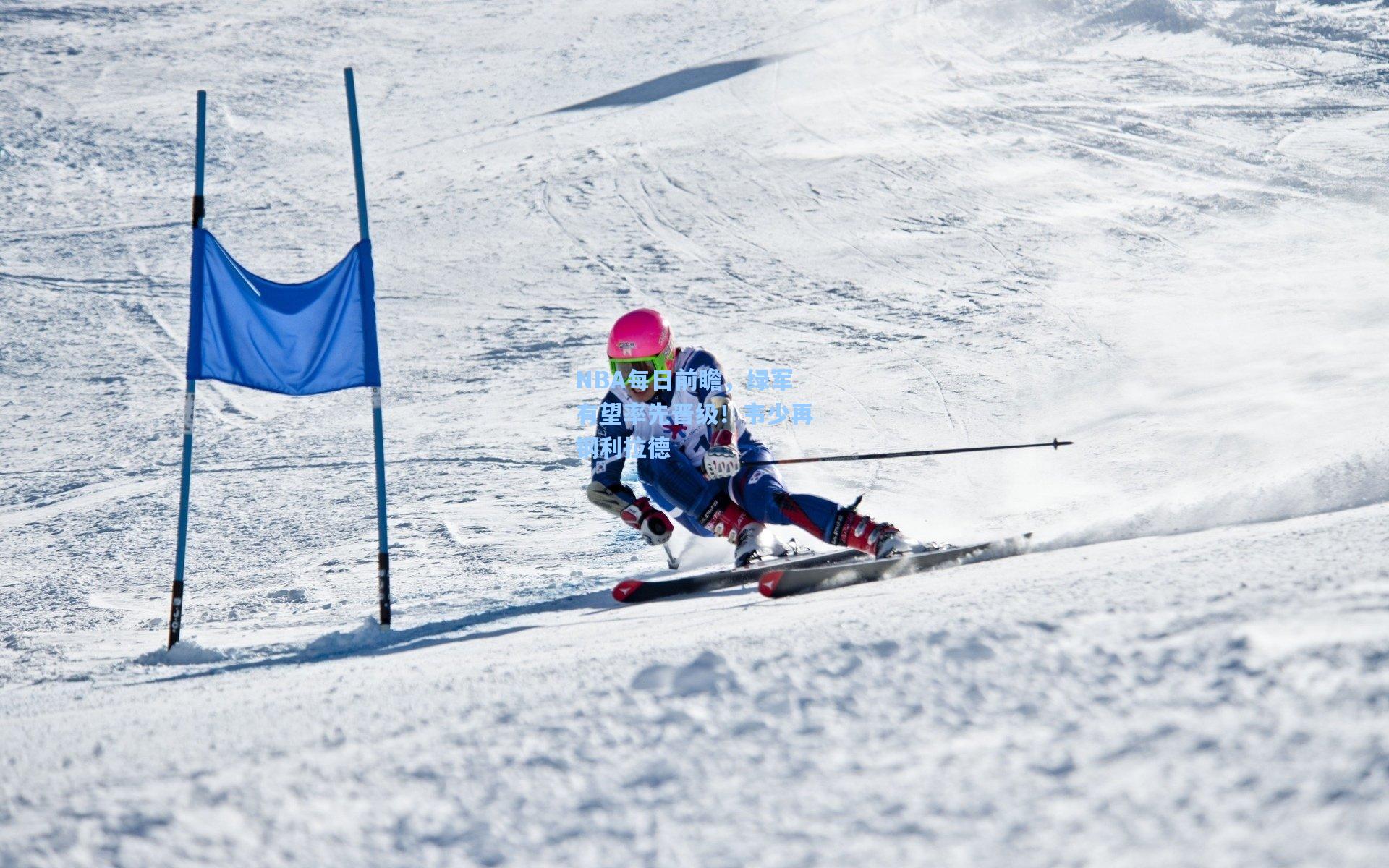 NBA每日前瞻,绿军有望率先晋级!韦少再钢利拉德