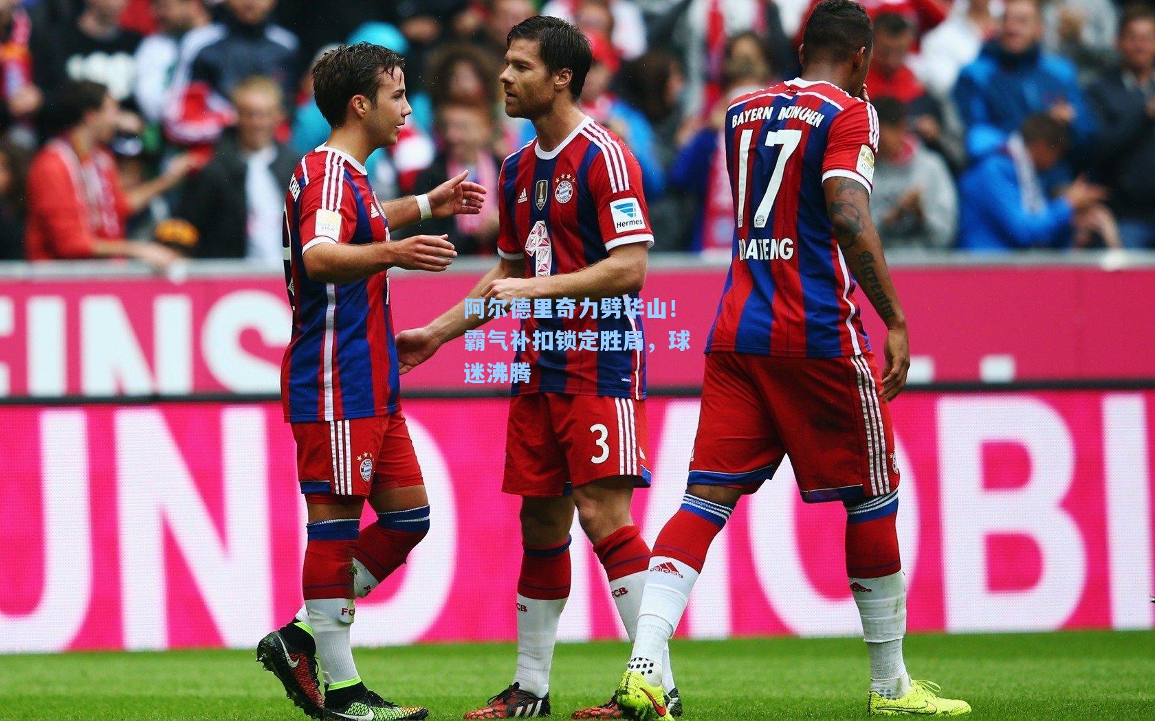 阿尔德里奇力劈华山!霸气补扣锁定胜局,球迷沸腾