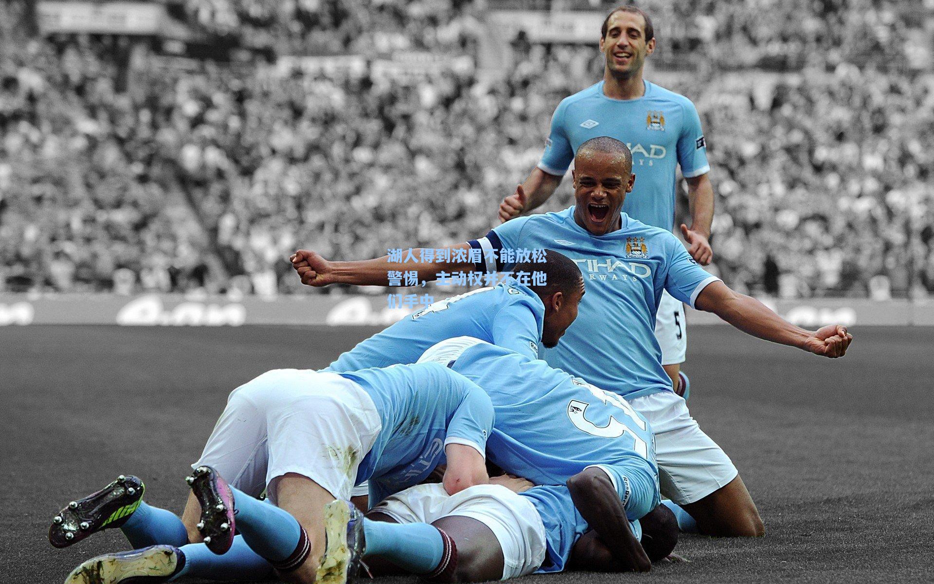 湖人得到浓眉不能放松警惕,主动权并不在他们手中