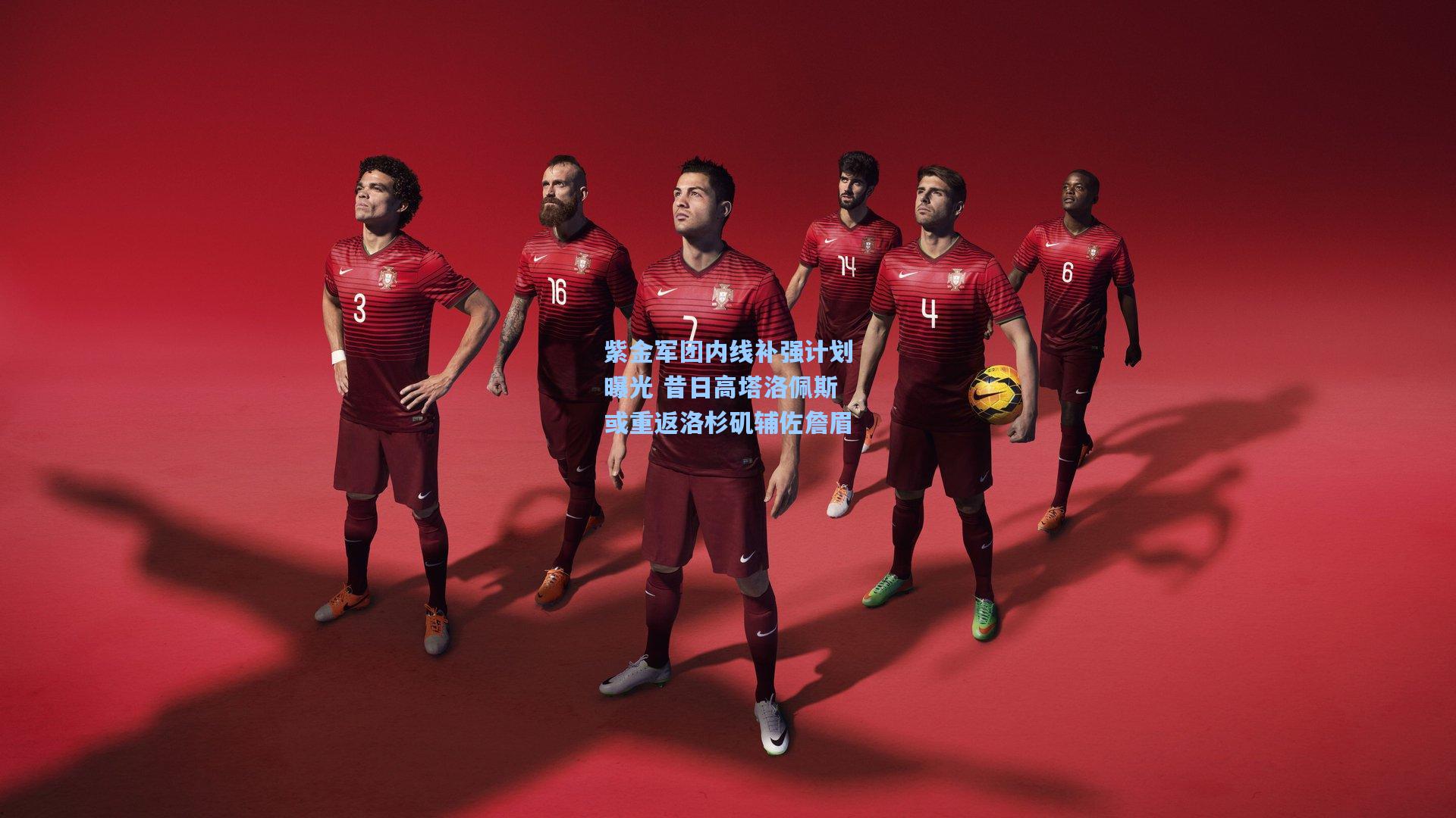 紫金军团内线补强计划曝光 昔日高塔洛佩斯或重返洛杉矶辅佐詹眉