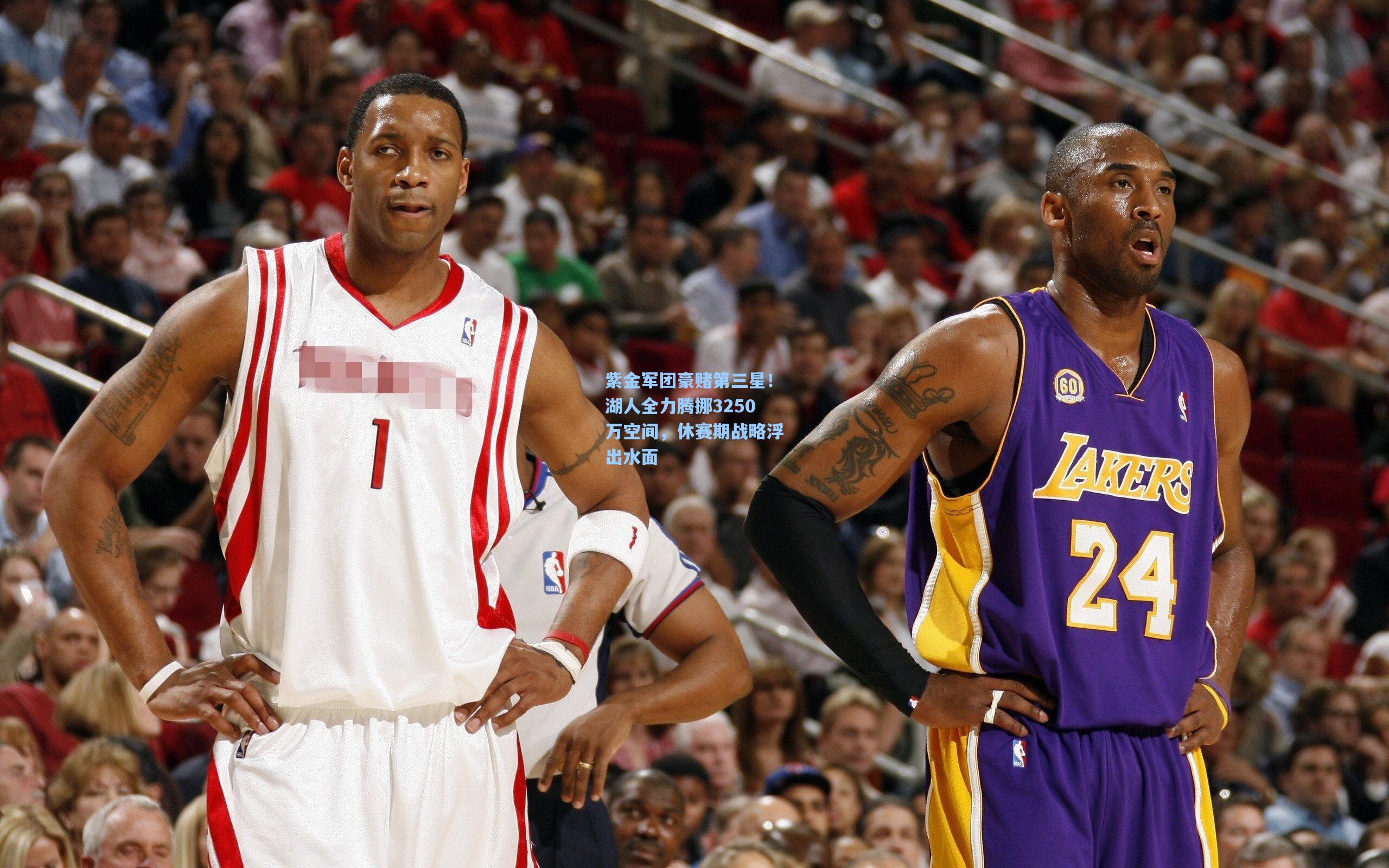 紫金军团豪赌第三星!湖人全力腾挪3250万空间,休赛期战略浮出水面