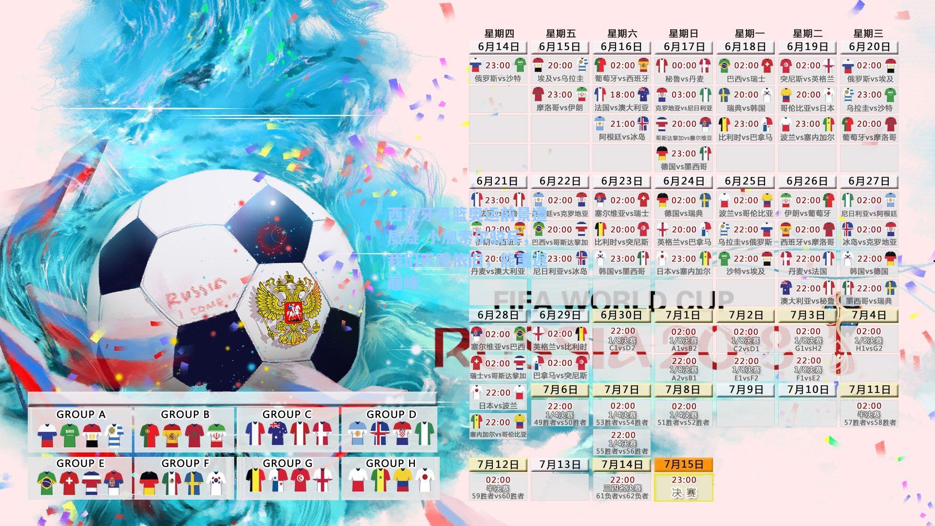 西班牙男篮奥运前景遭质疑 小加索尔驳斥,我们天赋依旧,能重返巅峰