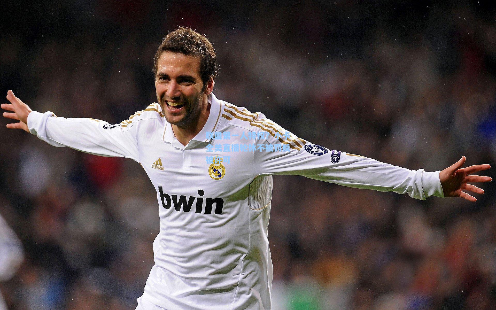 联盟第一人特权？小卡全美直播轮休不被罚反被许可