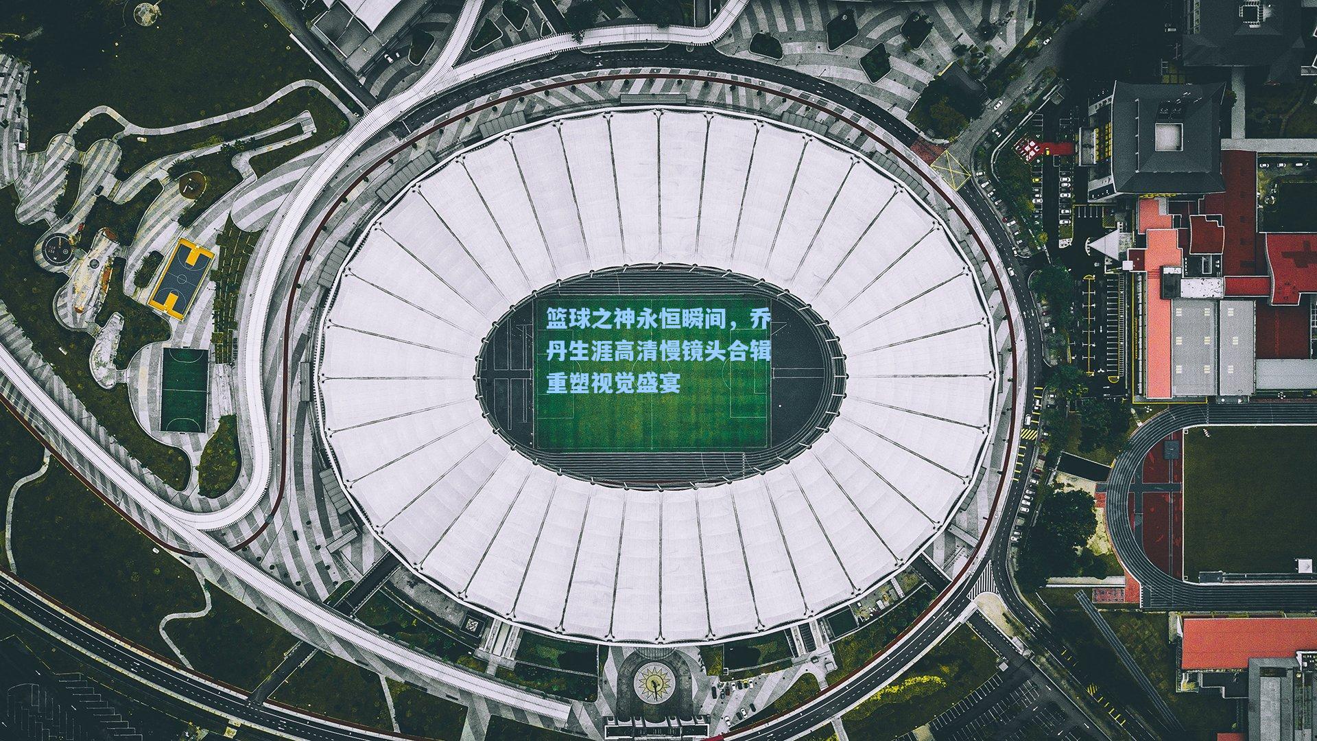 篮球之神永恒瞬间,乔丹生涯高清慢镜头合辑重塑视觉盛宴