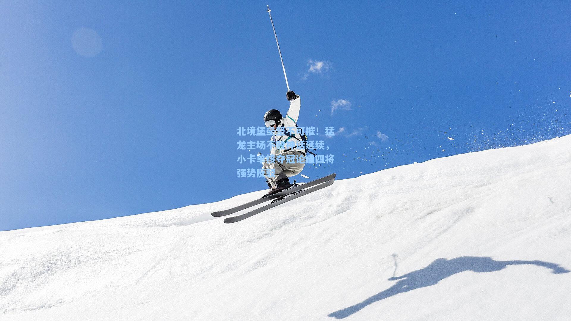 北境堡垒坚不可摧！猛龙主场不败神话延续，小卡单核夺冠论遭四将强势反驳