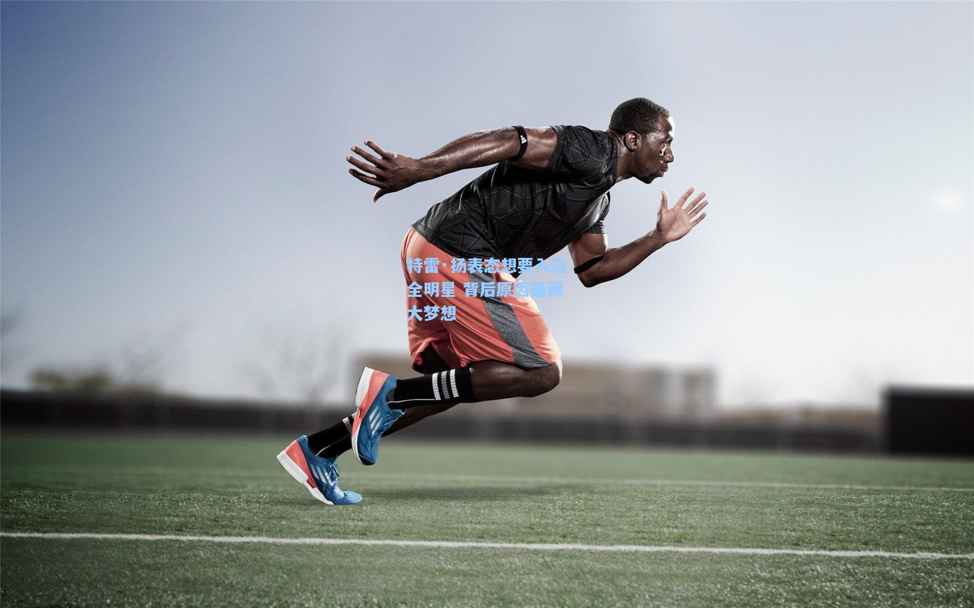 特雷·扬表态想要入选全明星 背后原因蕴藏大梦想