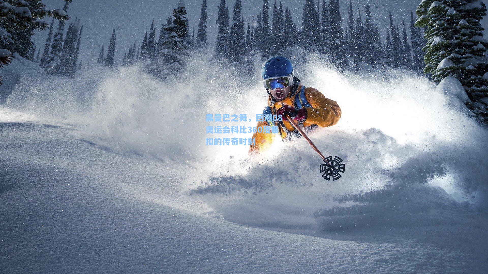 黑曼巴之舞，回溯08奥运会科比360度暴扣的传奇时刻