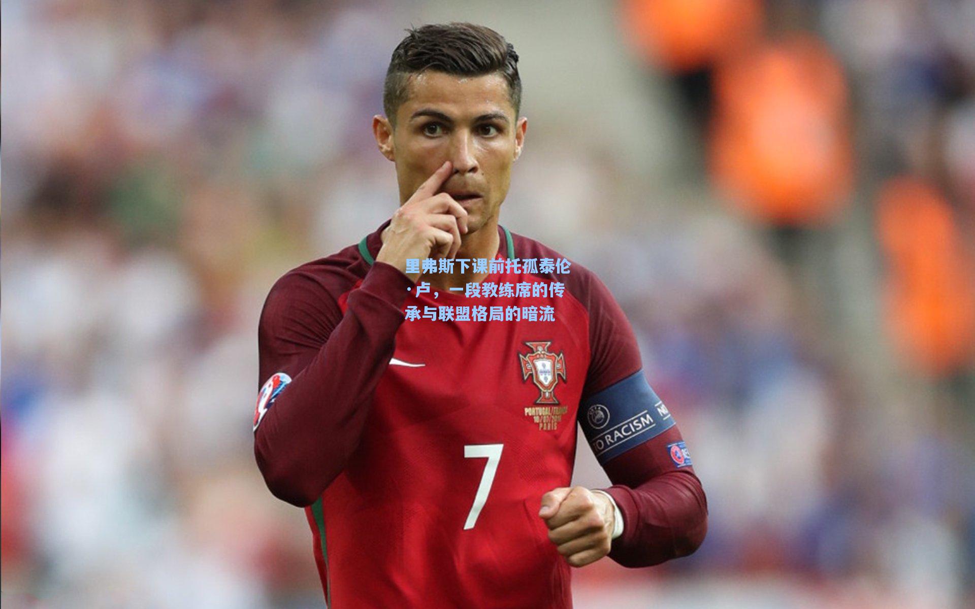 里弗斯下课前托孤泰伦·卢，一段教练席的传承与联盟格局的暗流