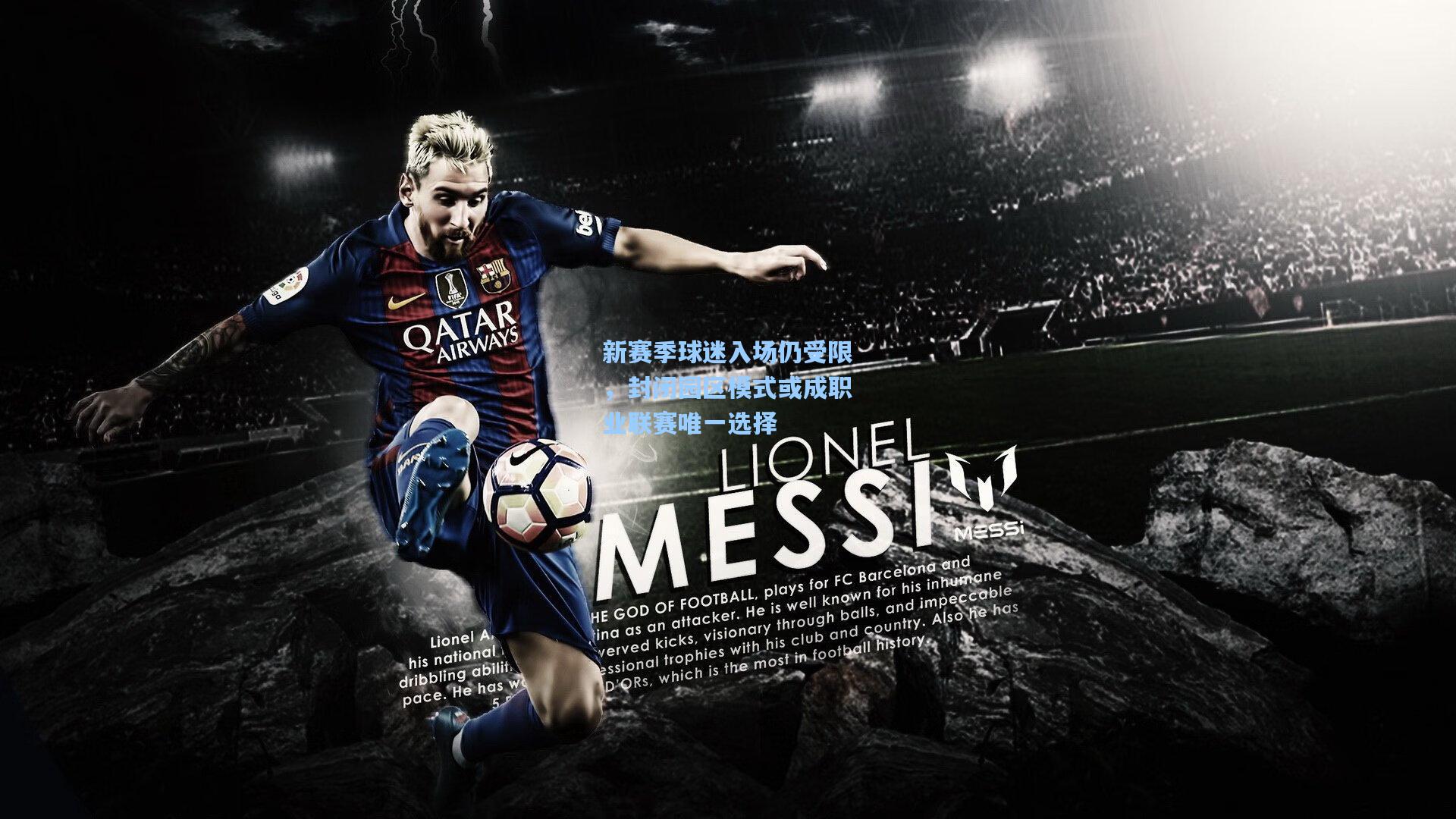 新赛季球迷入场仍受限，封闭园区模式或成职业联赛唯一选择