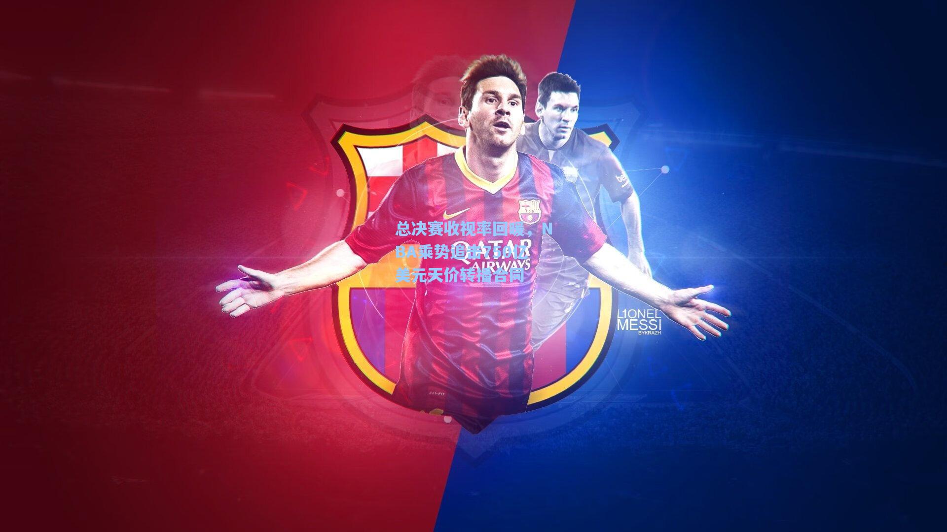 总决赛收视率回暖，NBA乘势追击750亿美元天价转播合同