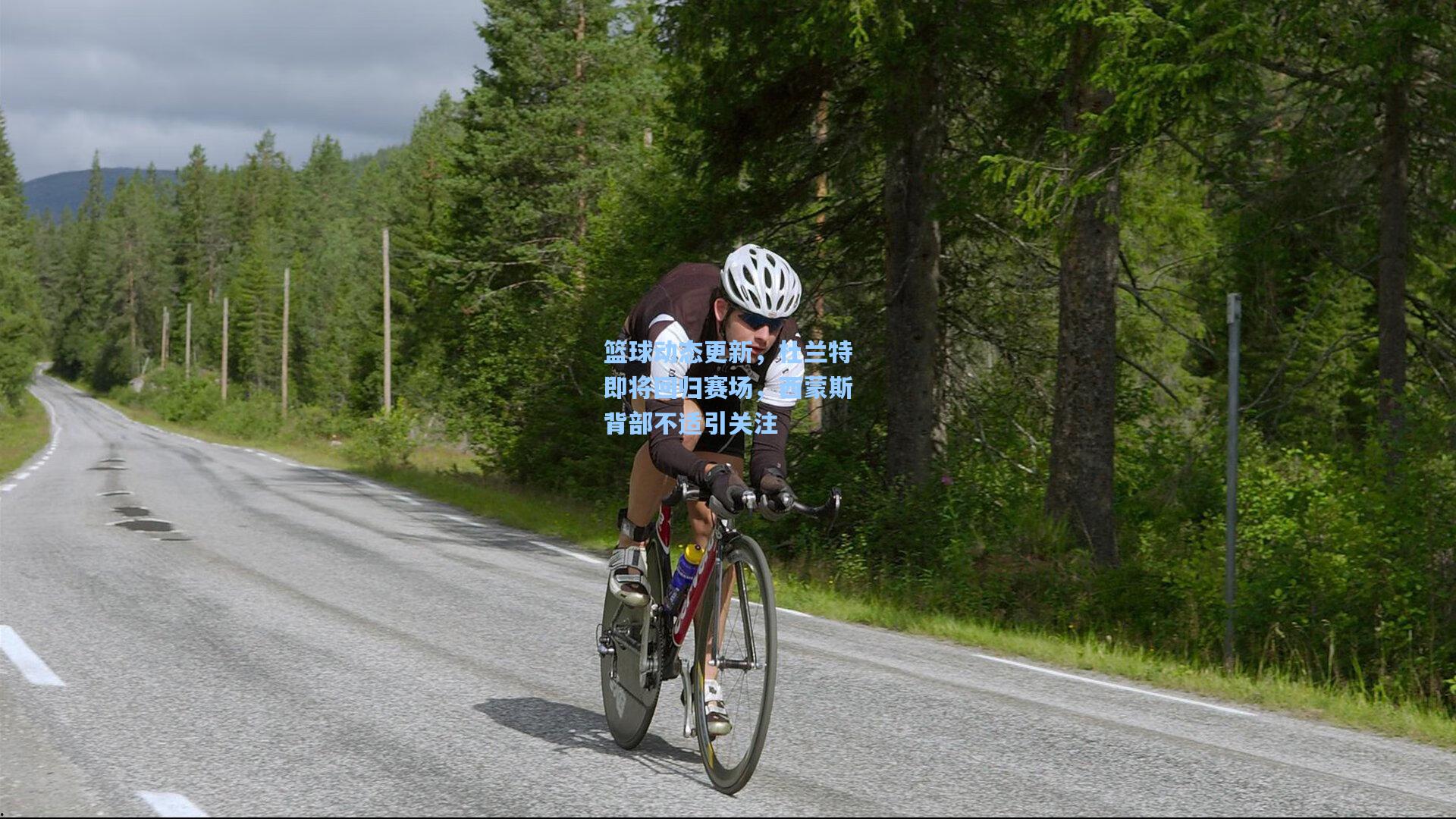 篮球动态更新,杜兰特即将回归赛场,西蒙斯背部不适引关注