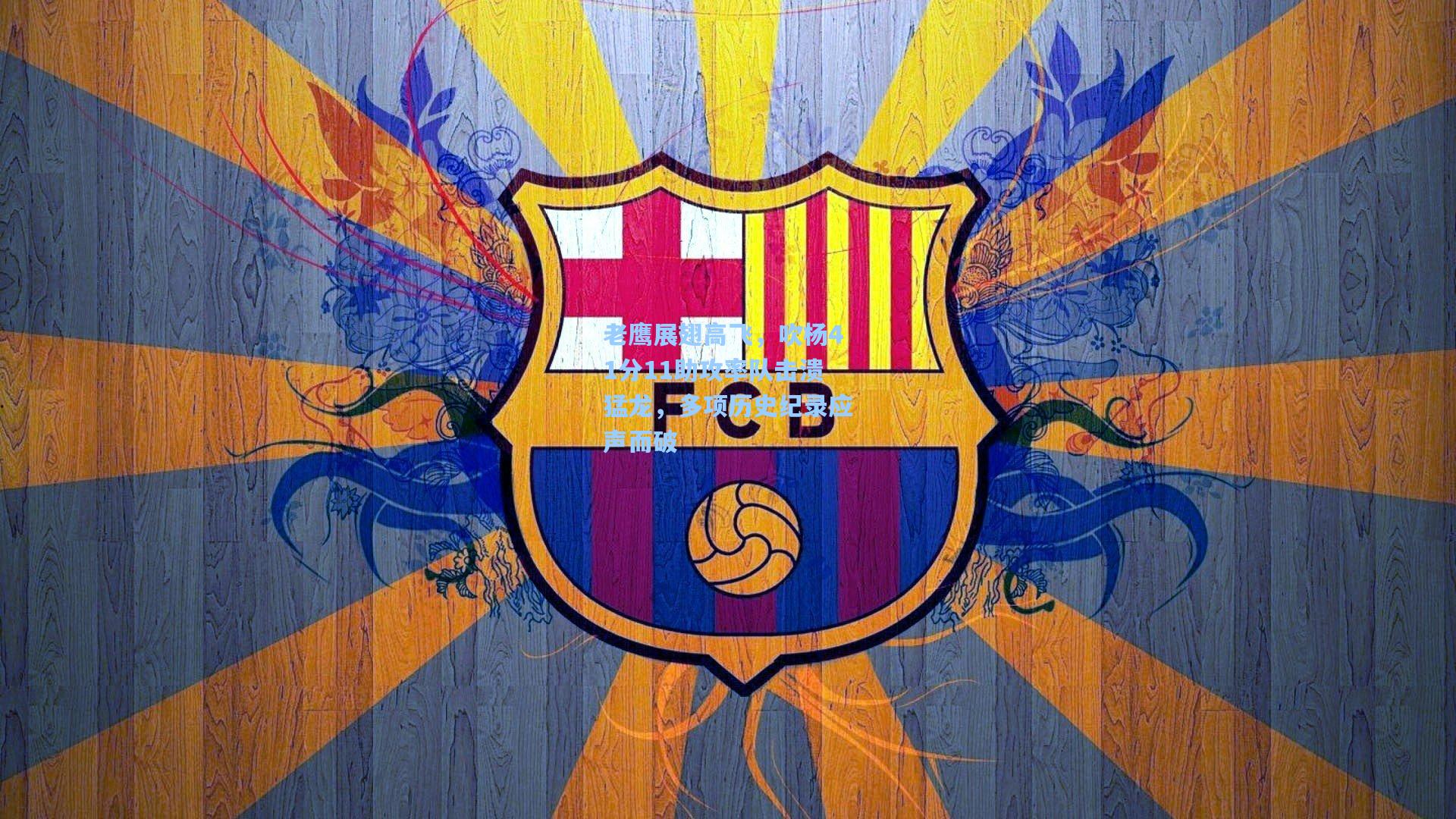 老鹰展翅高飞,吹杨41分11助攻率队击溃猛龙,多项历史纪录应声而破