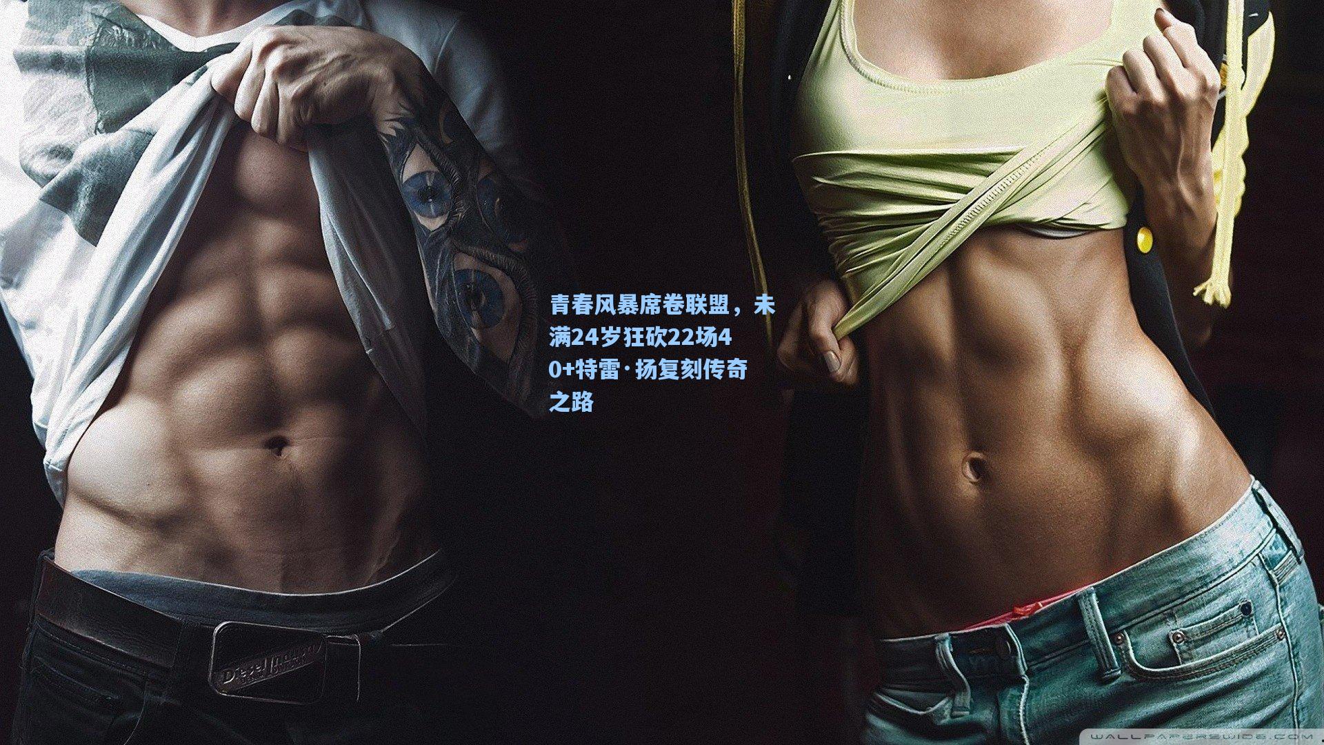 青春风暴席卷联盟,未满24岁狂砍22场40+特雷·扬复刻传奇之路