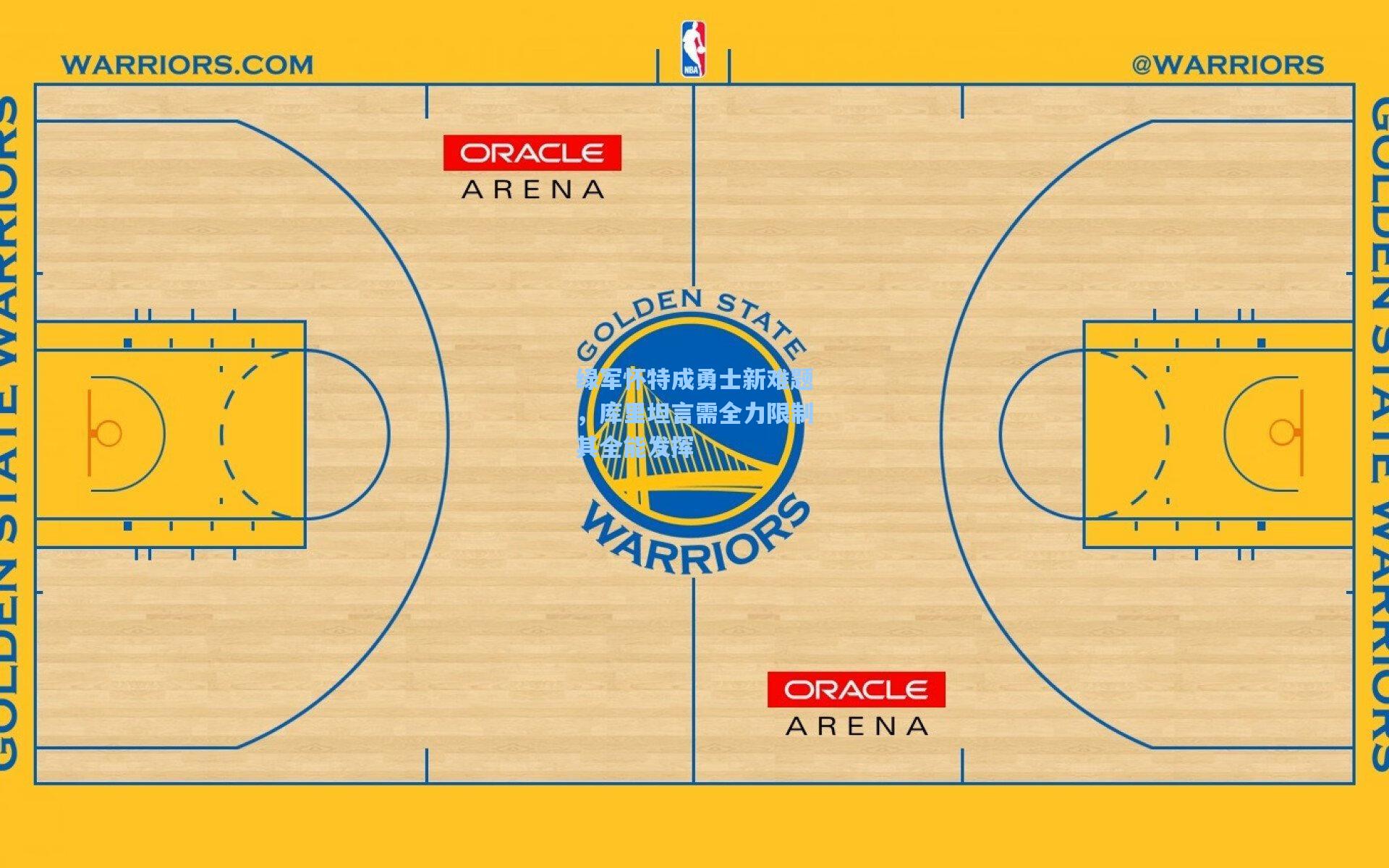 绿军怀特成勇士新难题，库里坦言需全力限制其全能发挥