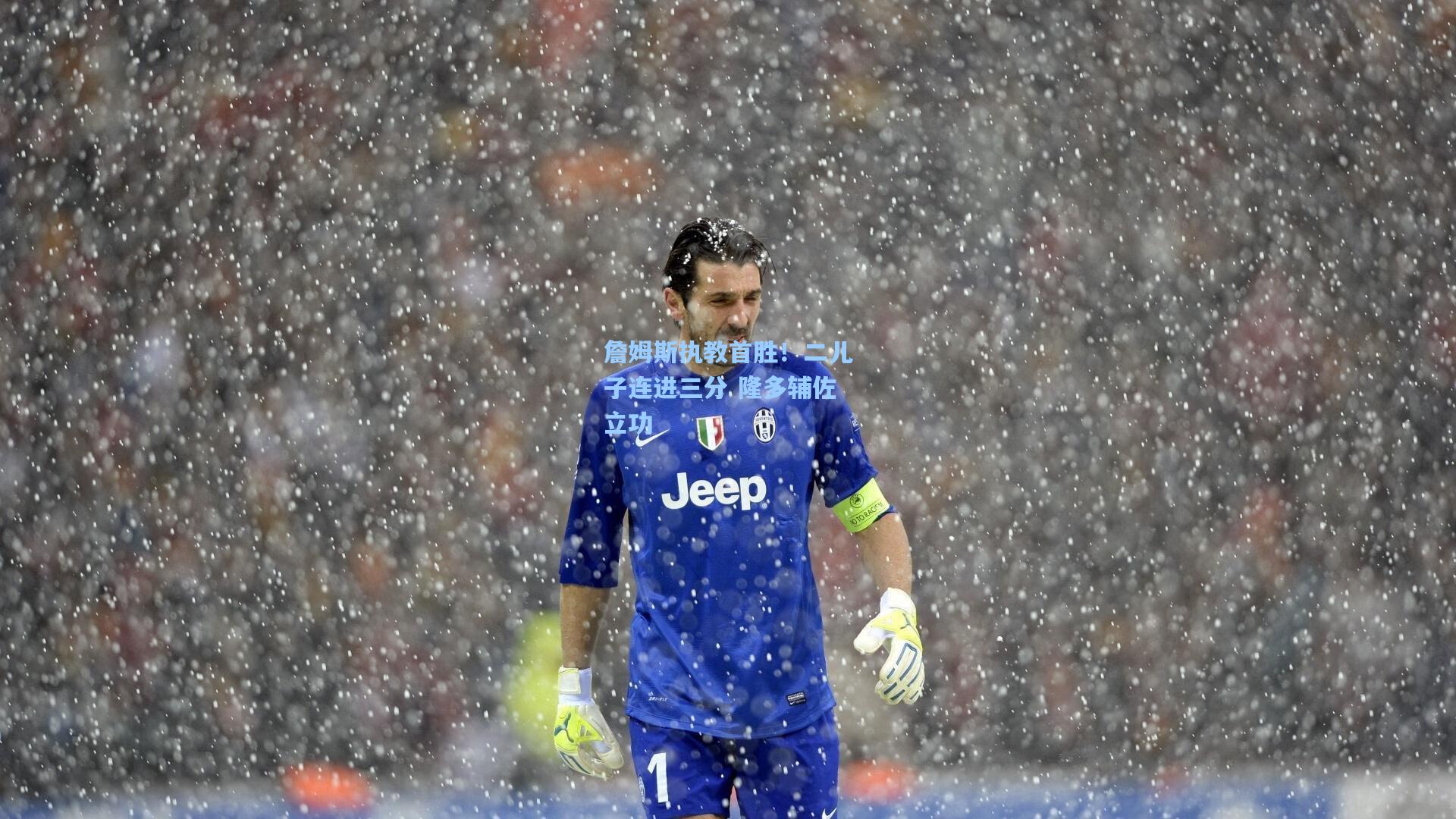 詹姆斯执教首胜！二儿子连进三分 隆多辅佐立功