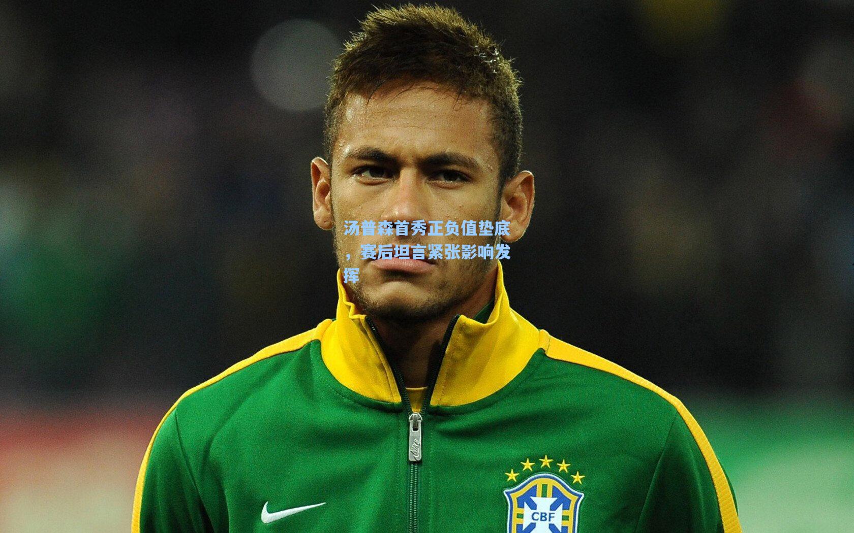 汤普森首秀正负值垫底，赛后坦言紧张影响发挥