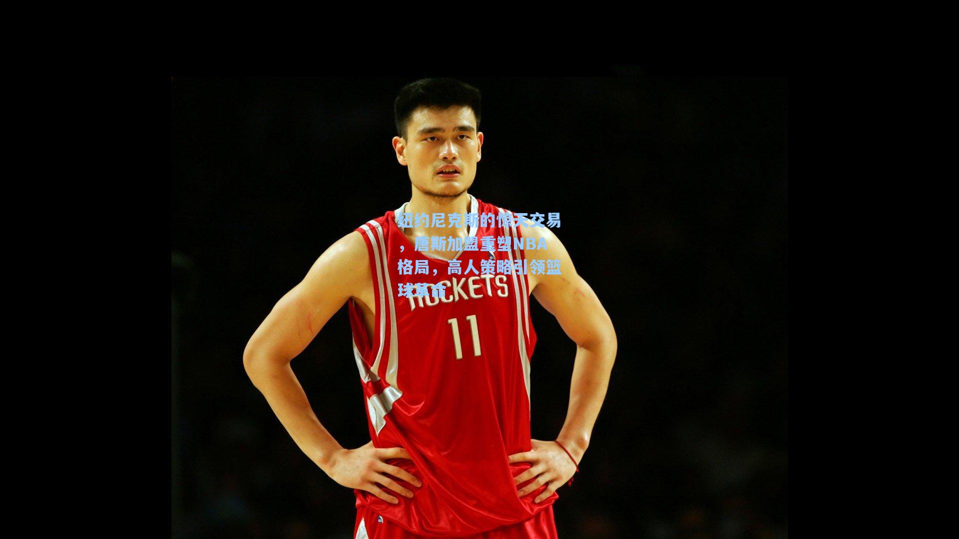 纽约尼克斯的惊天交易，唐斯加盟重塑NBA格局，高人策略引领篮球革命