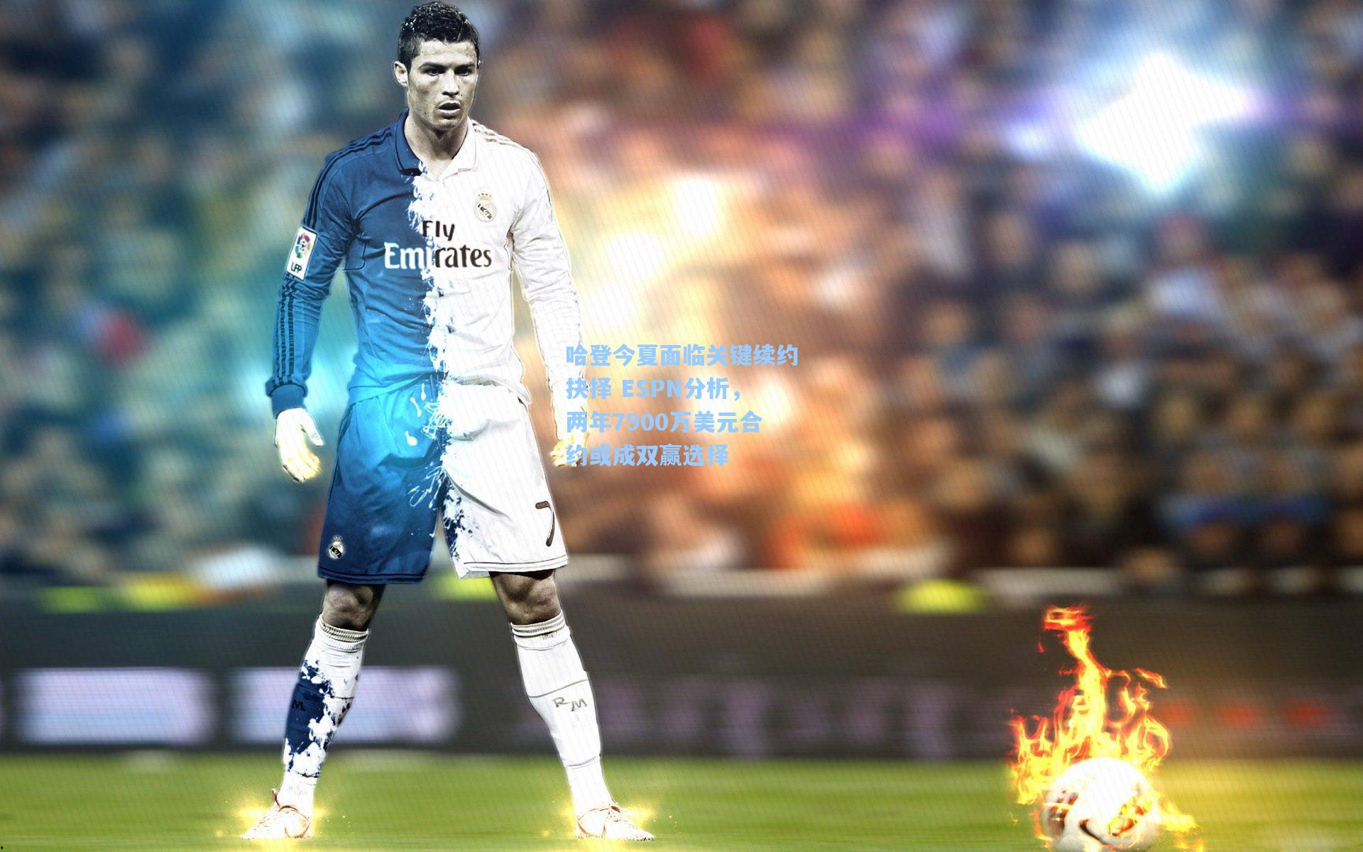 哈登今夏面临关键续约抉择 ESPN分析,两年7900万美元合约或成双赢选择