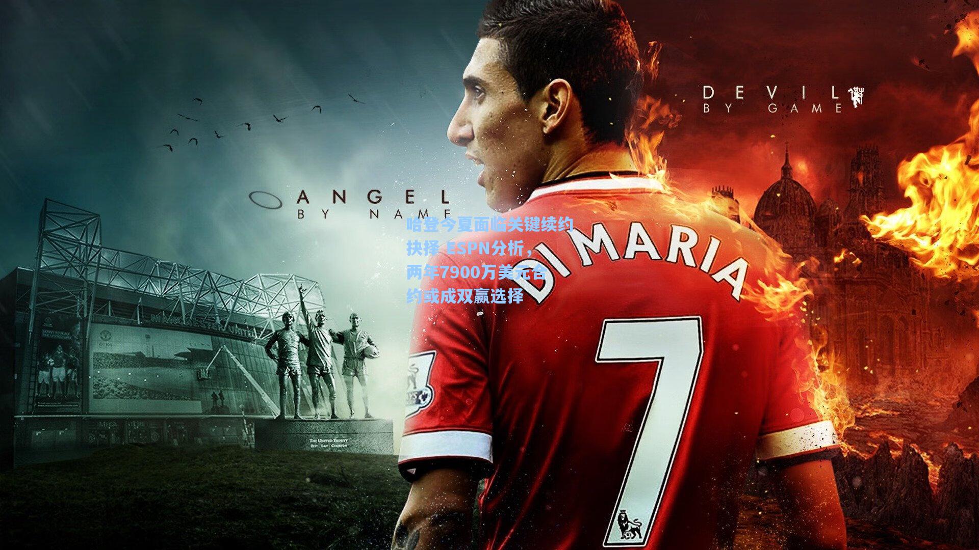 哈登今夏面临关键续约抉择 ESPN分析，两年7900万美元合约或成双赢选择