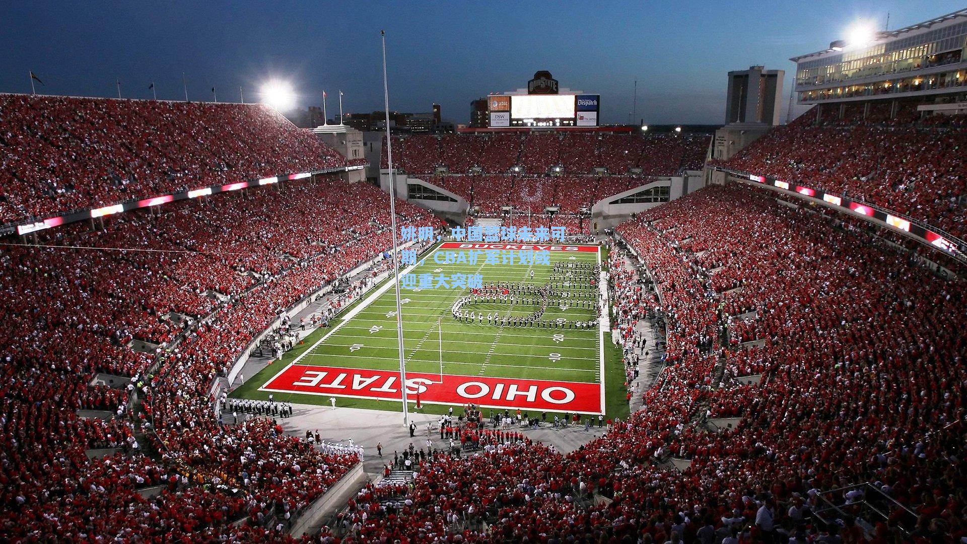 姚明，中国篮球未来可期，CBA扩军计划或迎重大突破