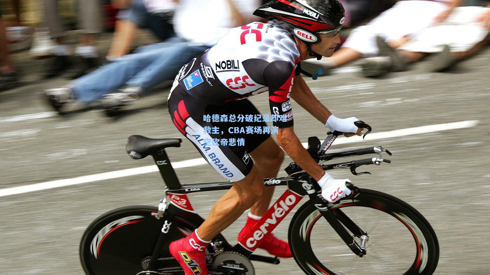 哈德森总分破纪录却难救主,CBA赛场再演空砍帝悲情