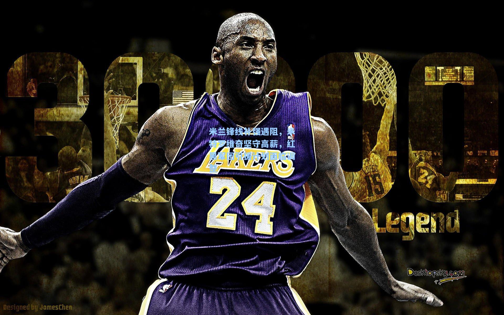 米兰锋线补强遇阻，米特罗维奇坚守高薪，红黑军团引援计划面临调整