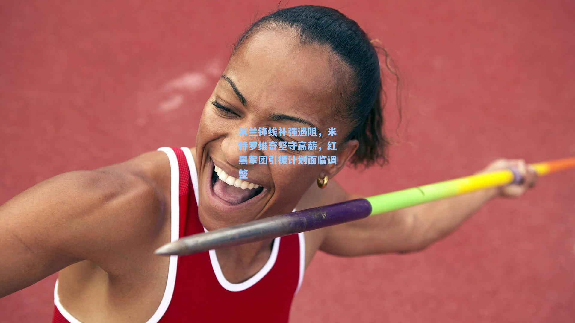 米兰锋线补强遇阻，米特罗维奇坚守高薪，红黑军团引援计划面临调整